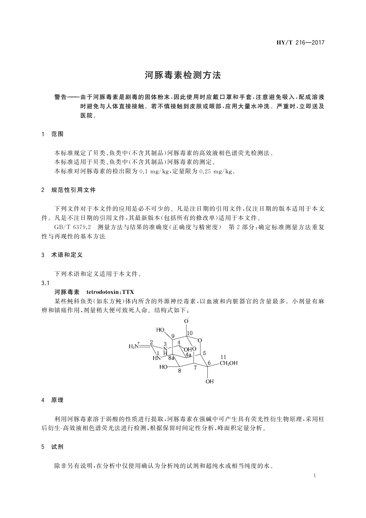HY/T 216-2017 河豚毒素检测方法