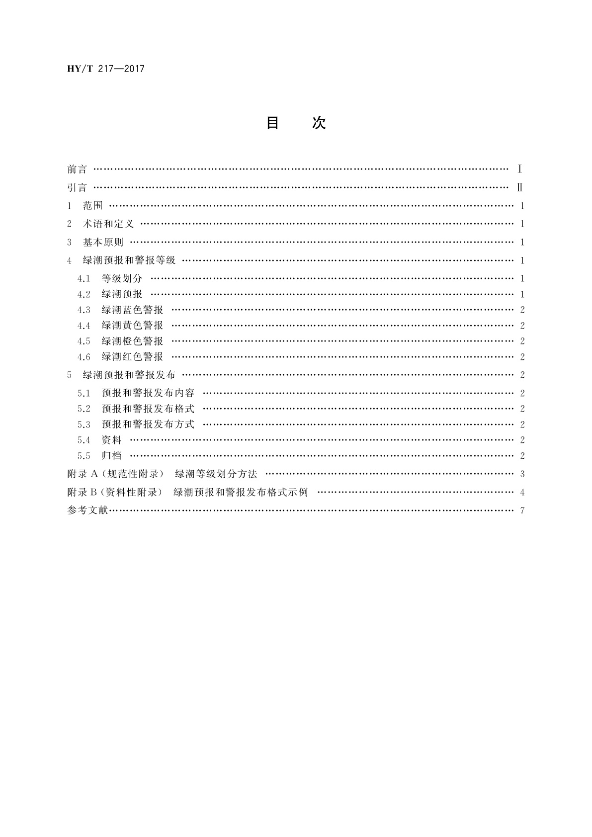 HY/T 217-2017 绿潮预报和警报发布
