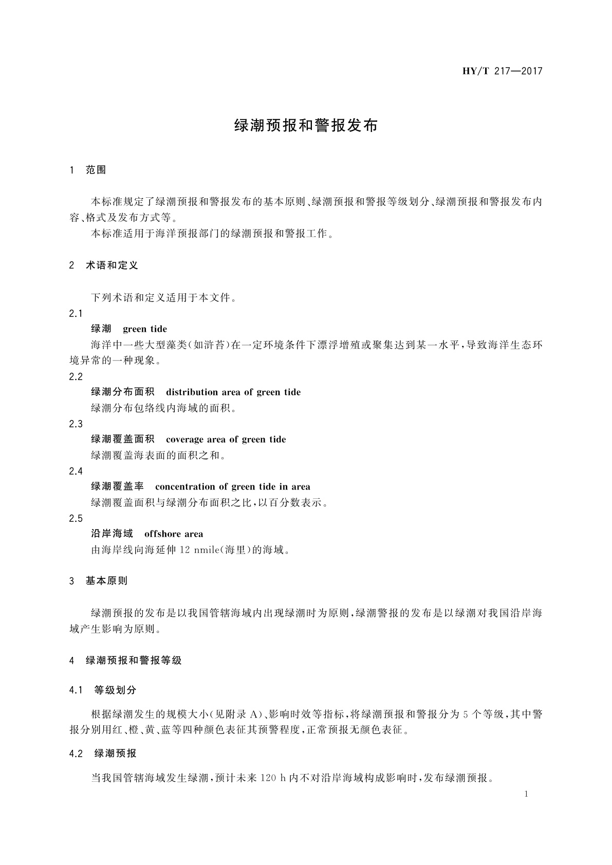 HY/T 217-2017 绿潮预报和警报发布