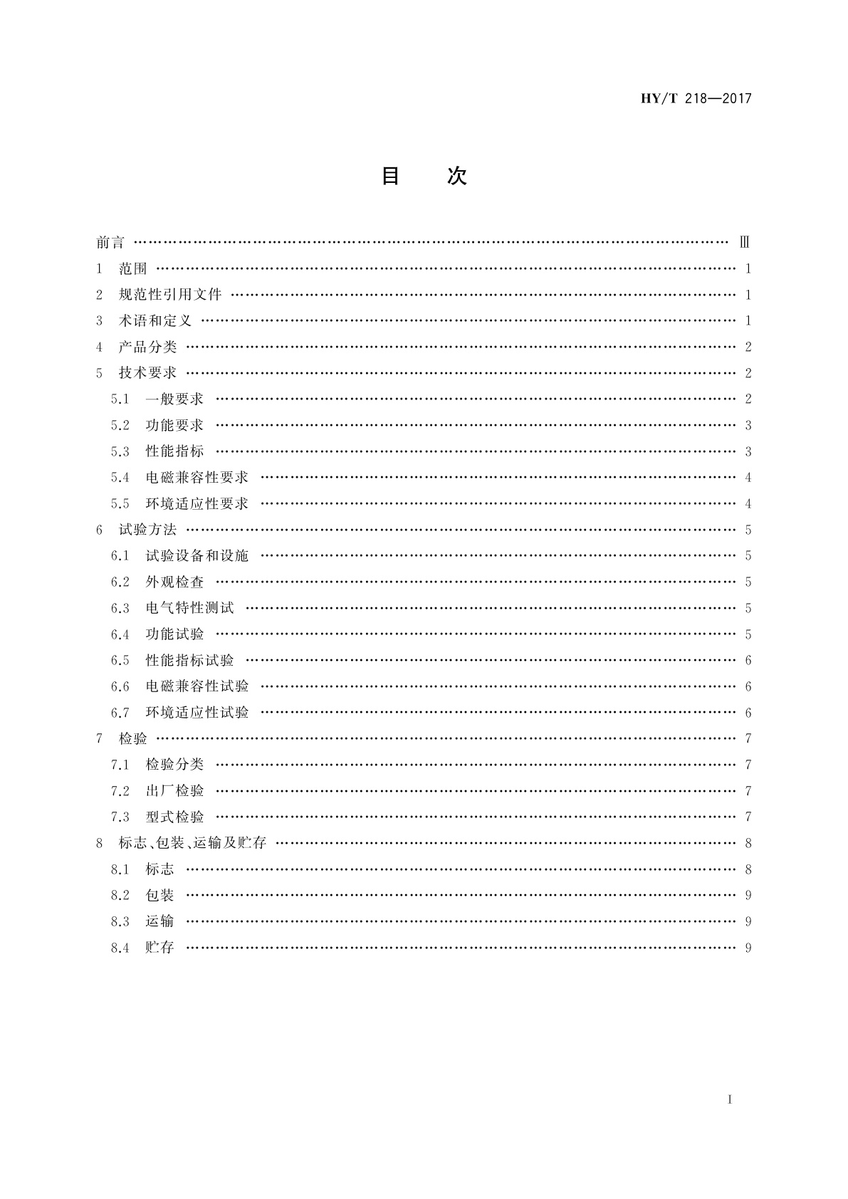 HY/T 218-2017 基于同轴缆的水下远程实时监控系统通用技术要求