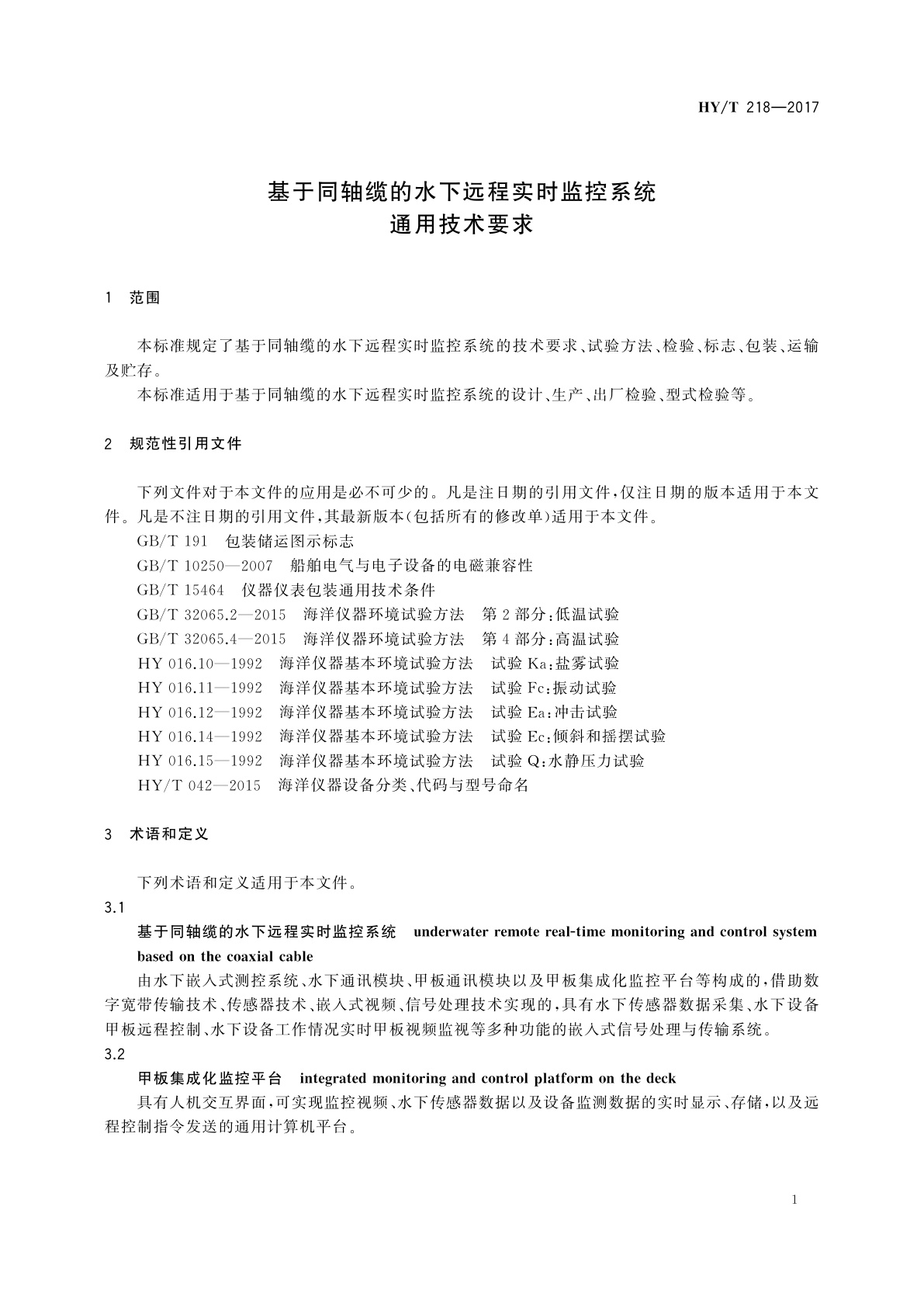 HY/T 218-2017 基于同轴缆的水下远程实时监控系统通用技术要求