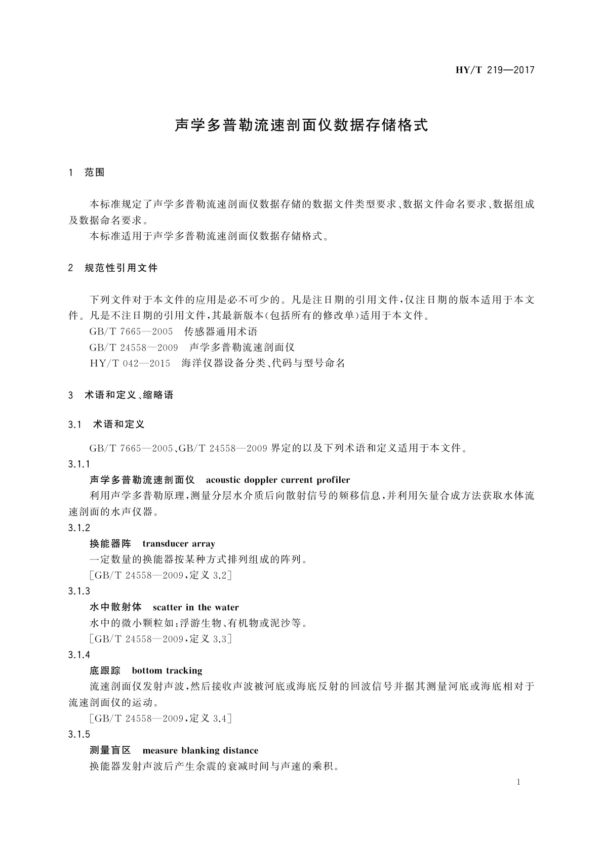 HY/T 219-2017 声学多普勒流速剖面仪数据存储格式