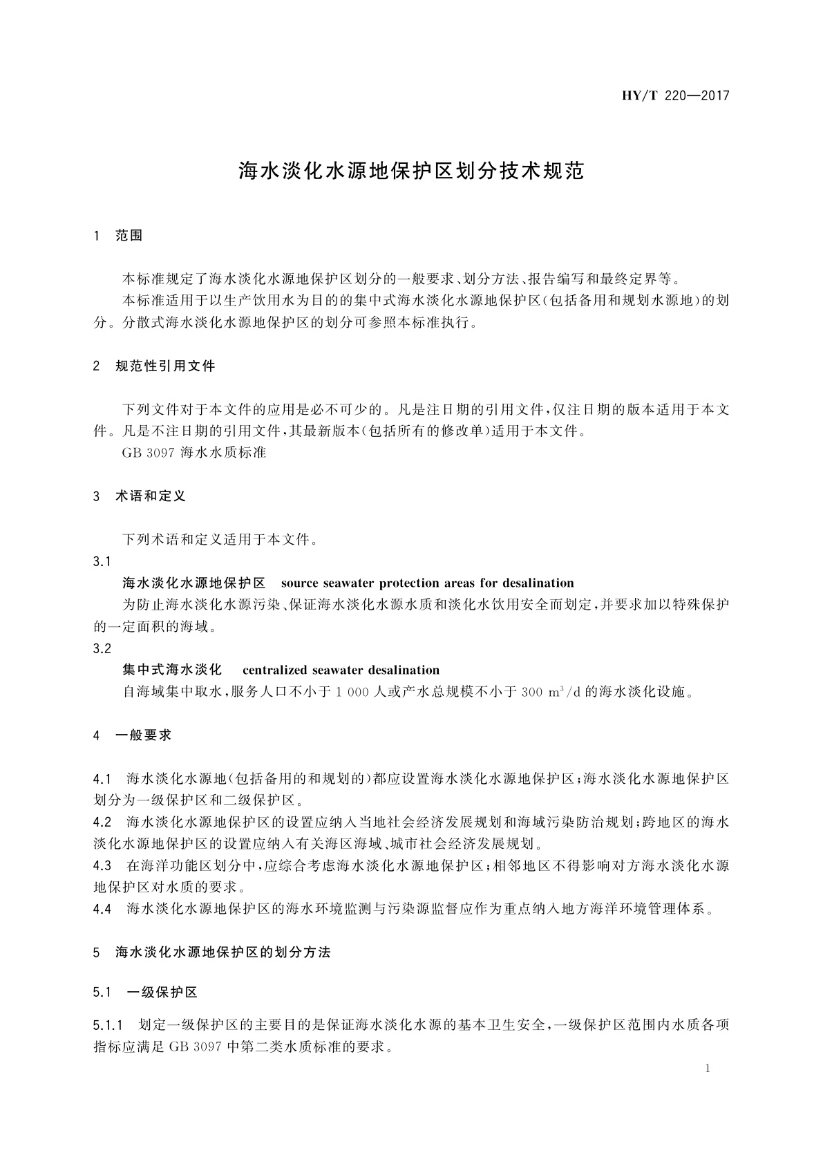 HY/T 220-2017 海水淡化水源地保护区划分技术规范