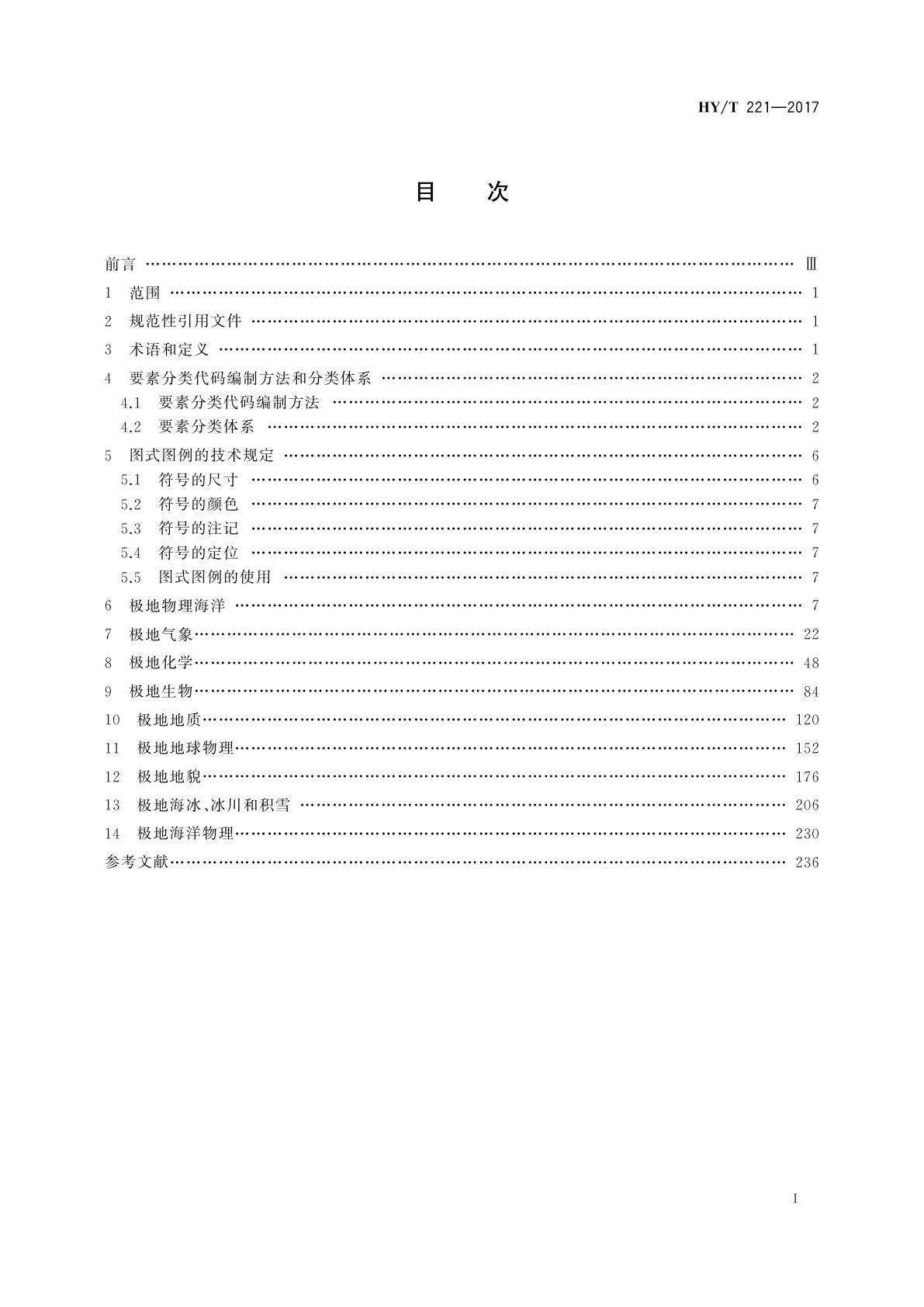 HY/T 221-2017 极地考察要素分类代码和图式图例