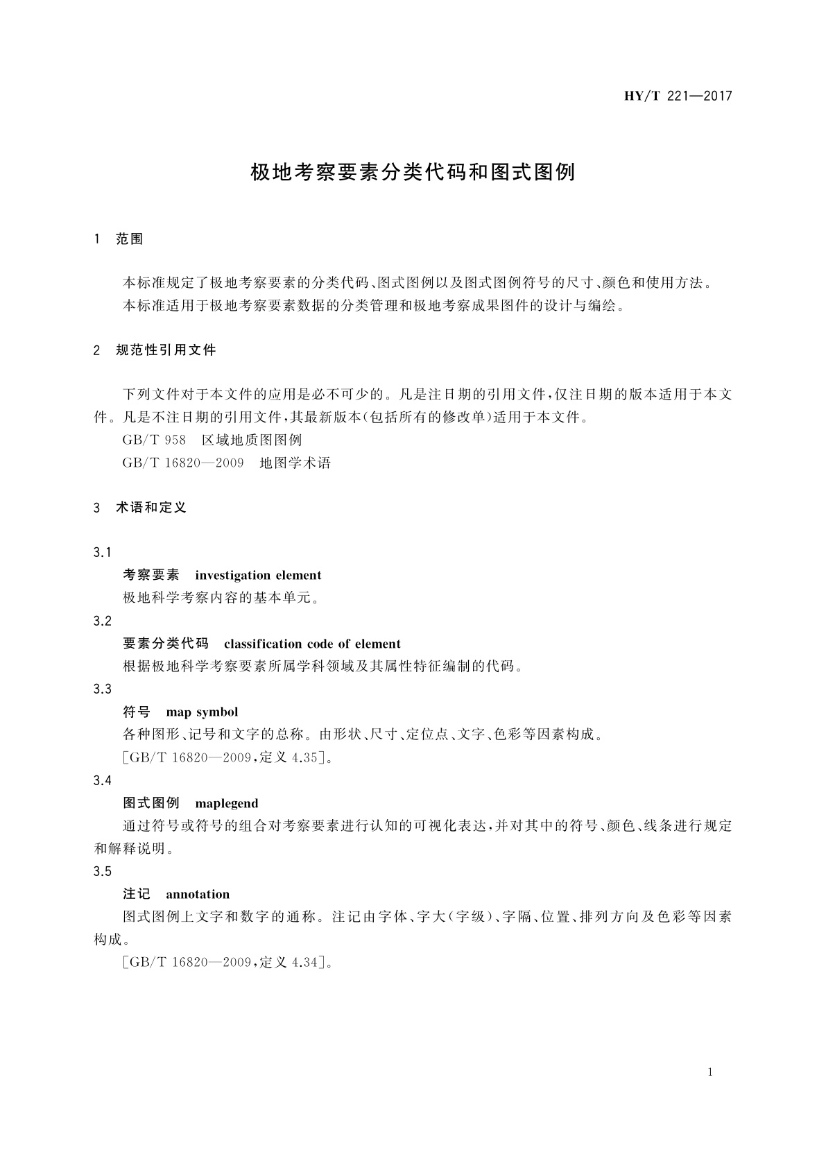 HY/T 221-2017 极地考察要素分类代码和图式图例