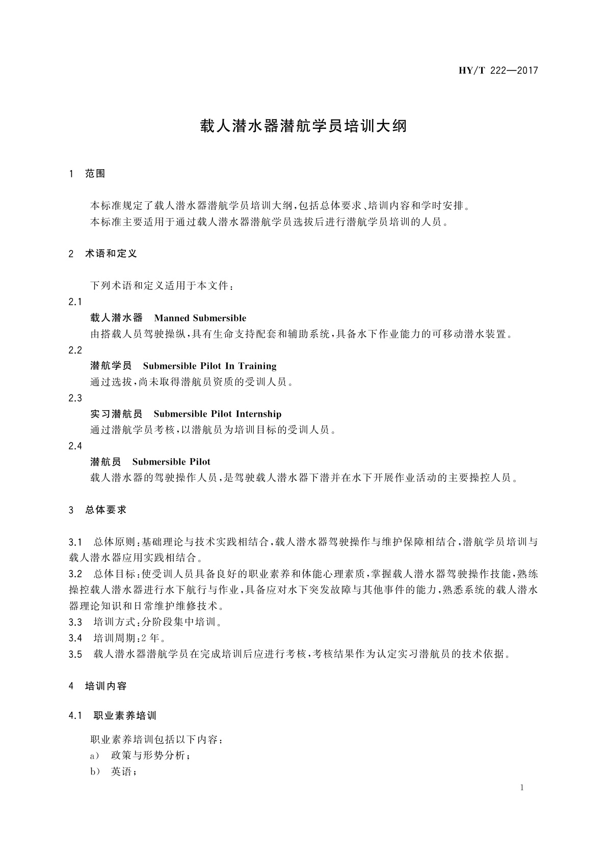 HY/T 222-2017 载人潜水器潜航学员培训大纲