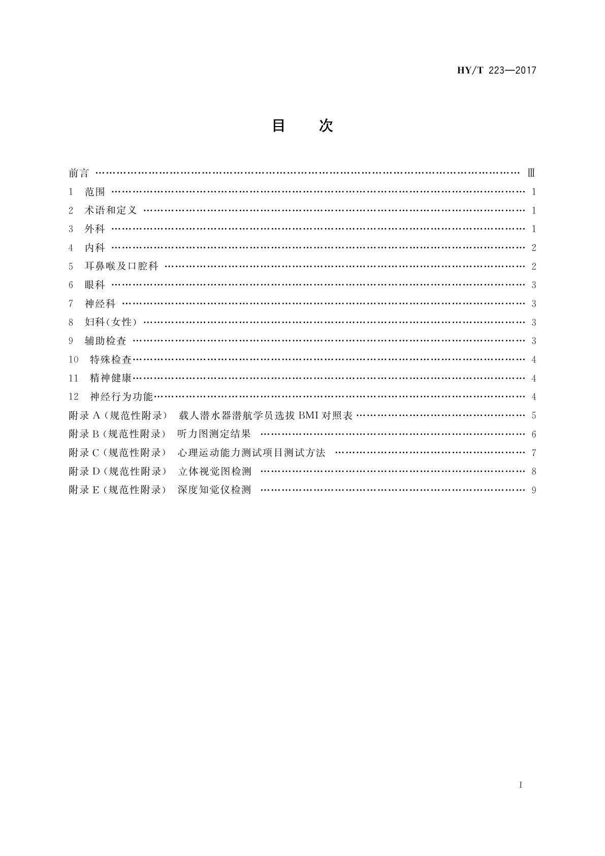 HY/T 223-2017 载人潜水器潜航学员选拔要求　医学部分