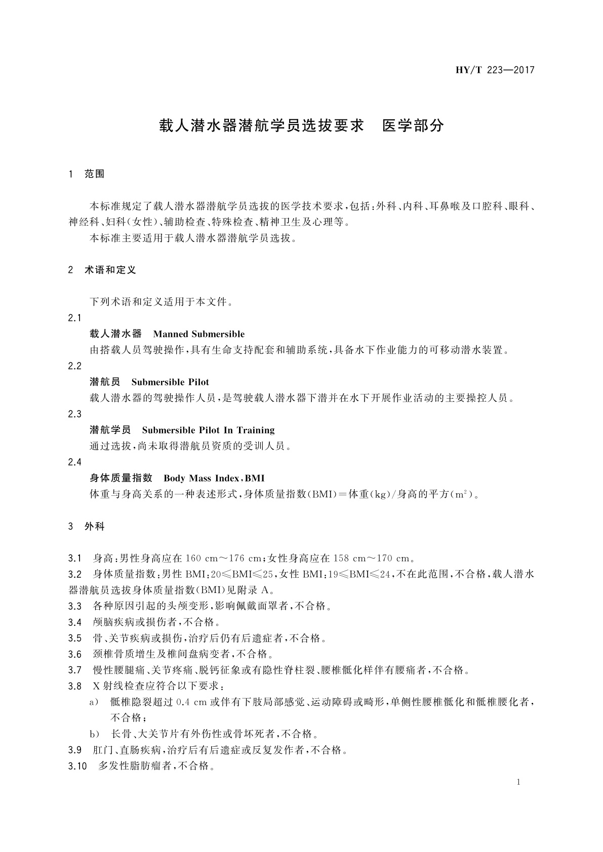 HY/T 223-2017 载人潜水器潜航学员选拔要求　医学部分