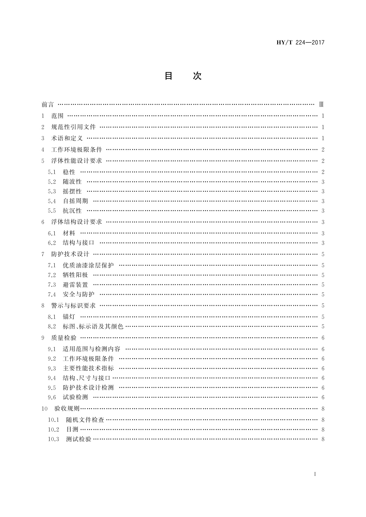 HY/T 224-2017 大型海洋资料浮标标体建造标准