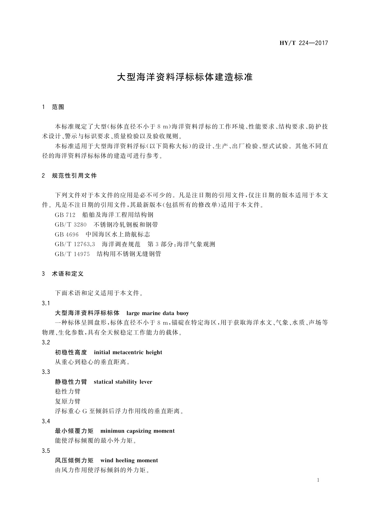 HY/T 224-2017 大型海洋资料浮标标体建造标准
