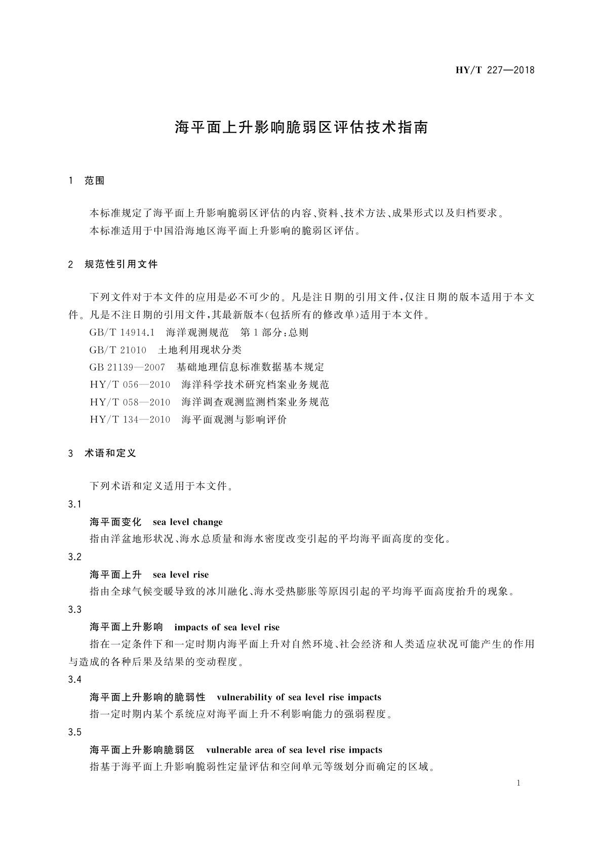 HY/T 227-2018 海平面上升影响脆弱区评估技术指南