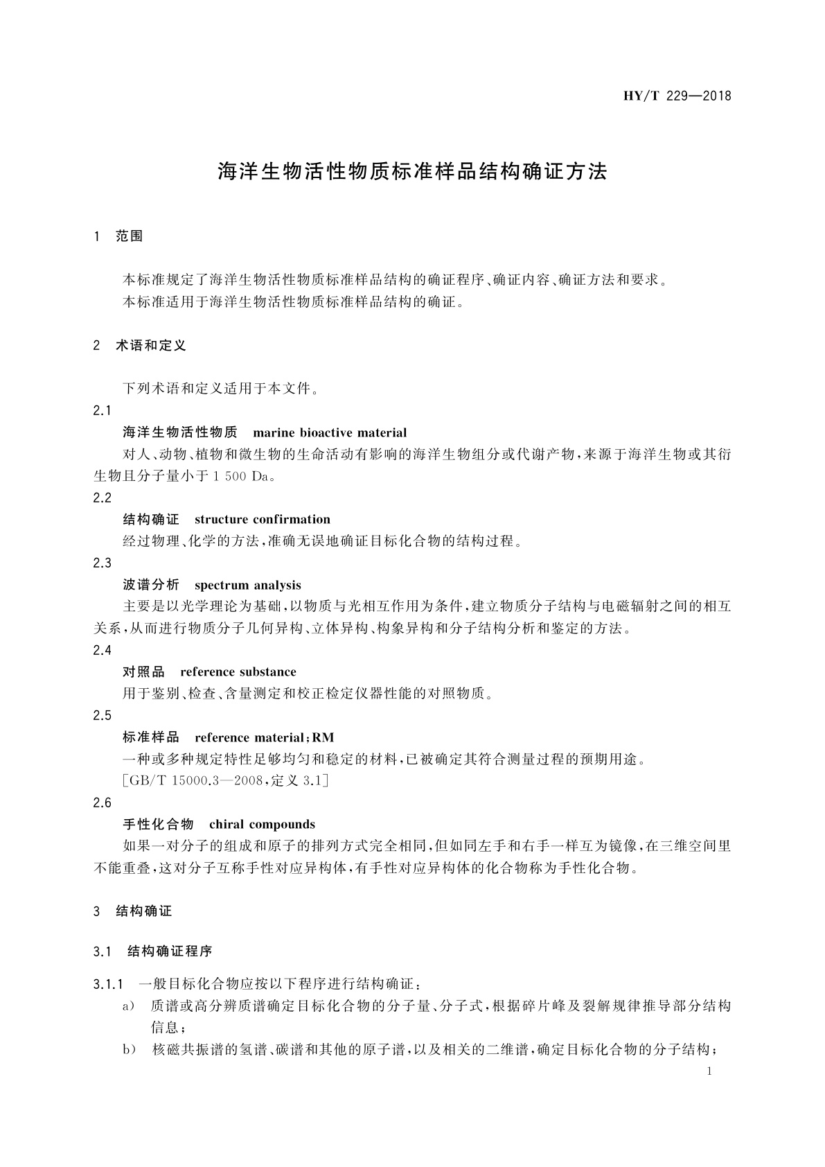 HY/T 229-2018 海洋生物活性物质标准样品结构确证方法