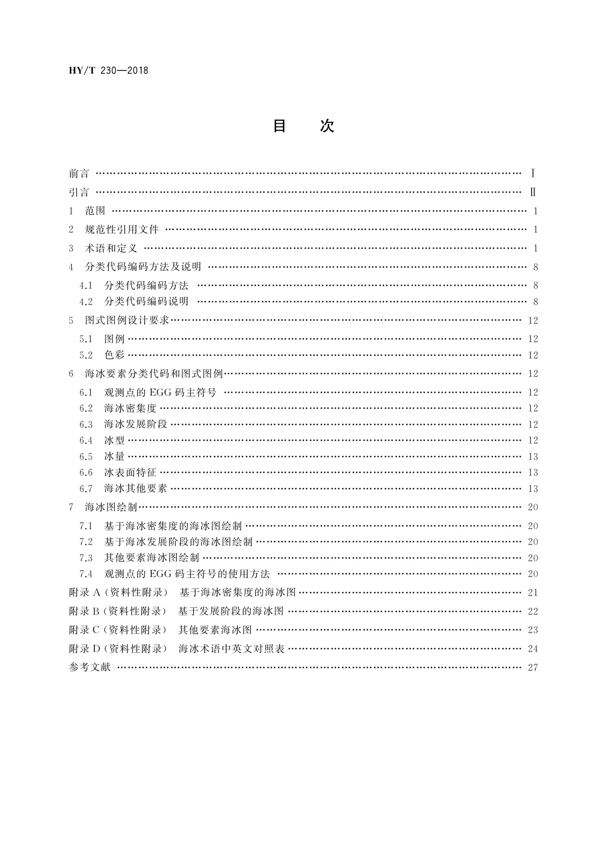 HY/T 230-2018 海冰要素分类代码和图式图例规程