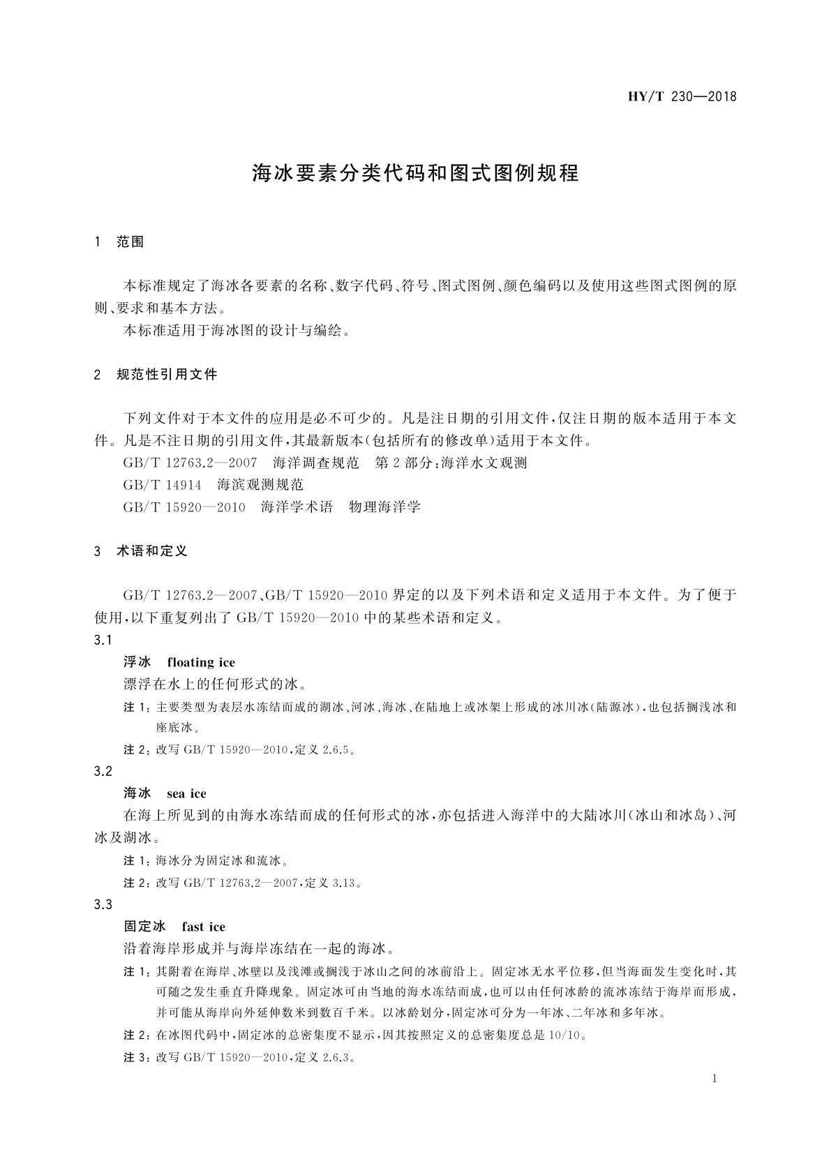 HY/T 230-2018 海冰要素分类代码和图式图例规程