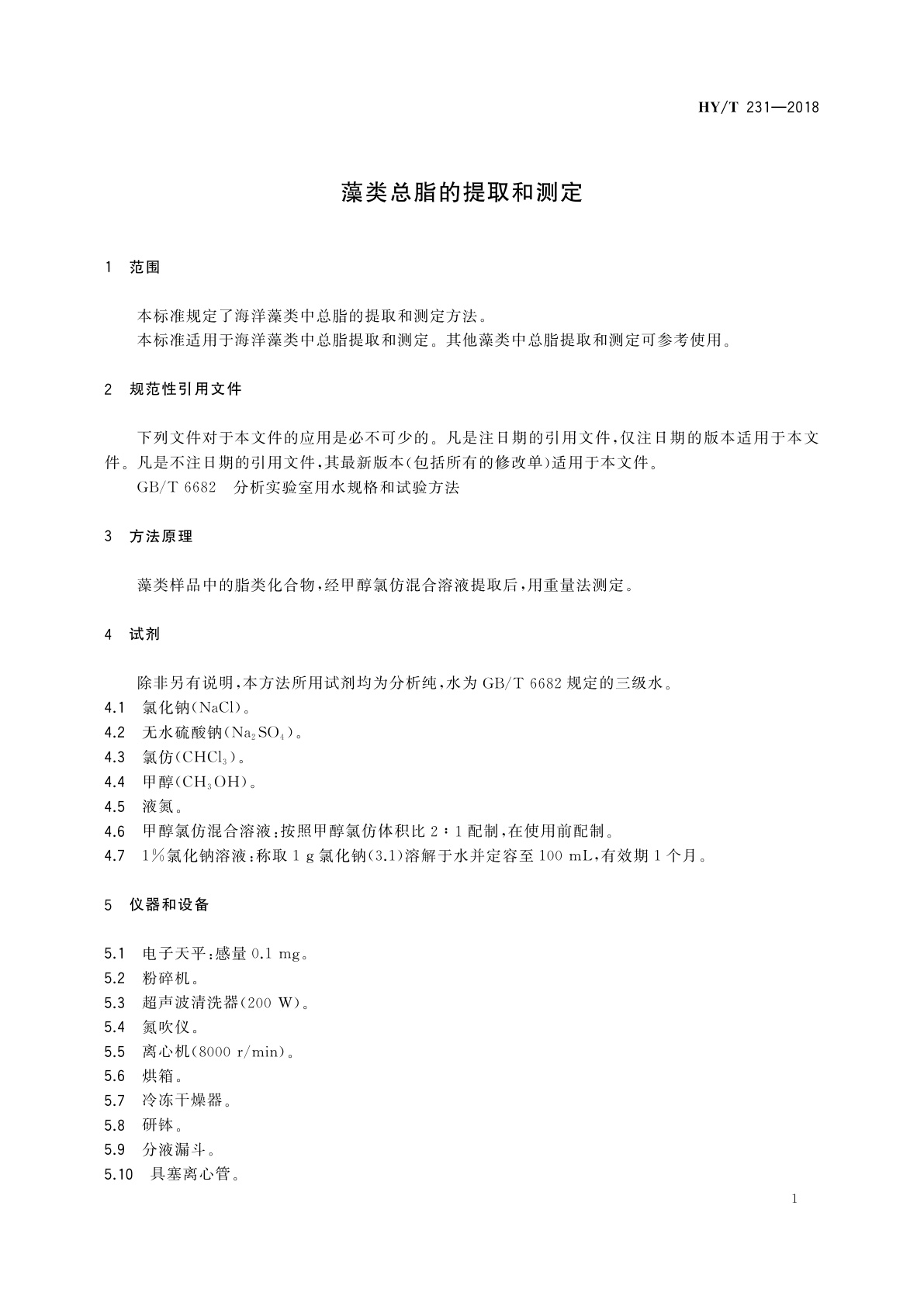 HY/T 231-2018 藻类总脂的提取和测定
