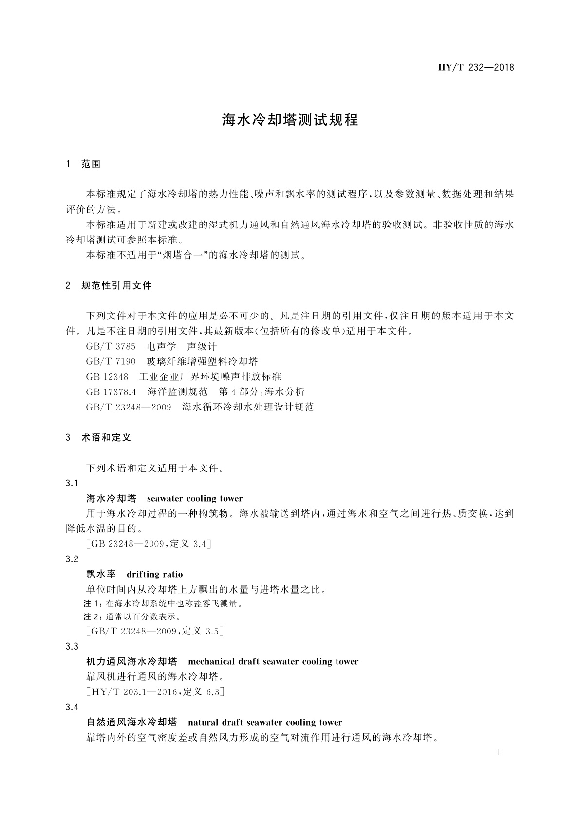 HY/T 232-2018 海水冷却塔测试规程