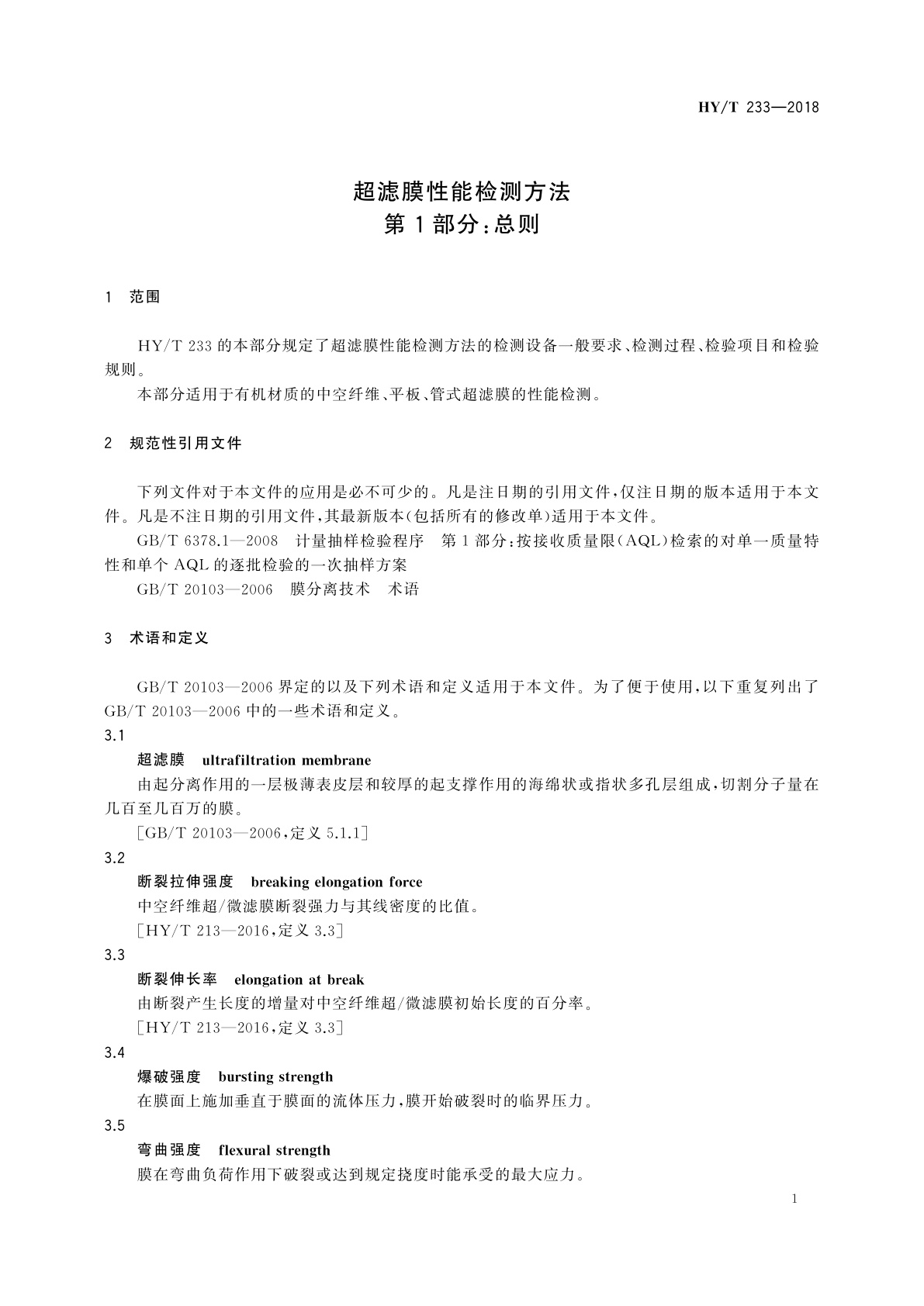 HY/T 233-2018 超滤膜性能检测方法　第1部分：总则