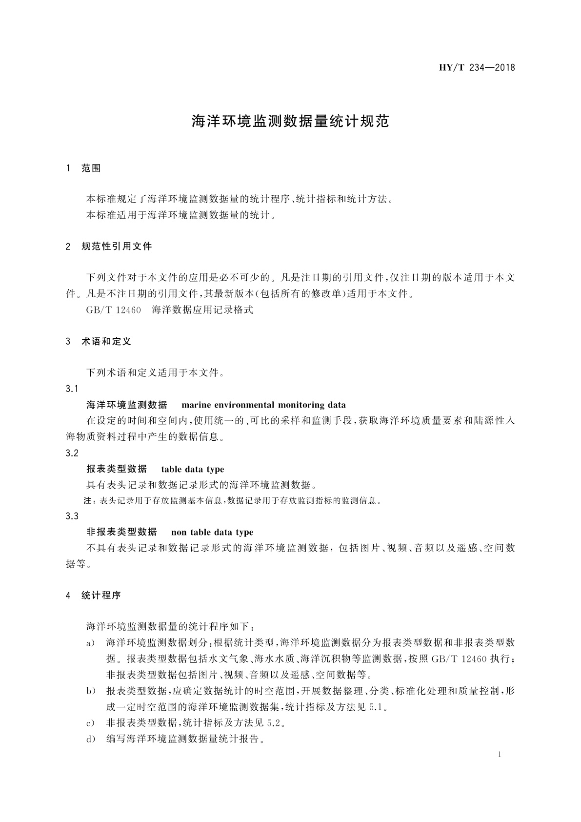 HY/T 234-2018 海洋环境监测数据量统计规范