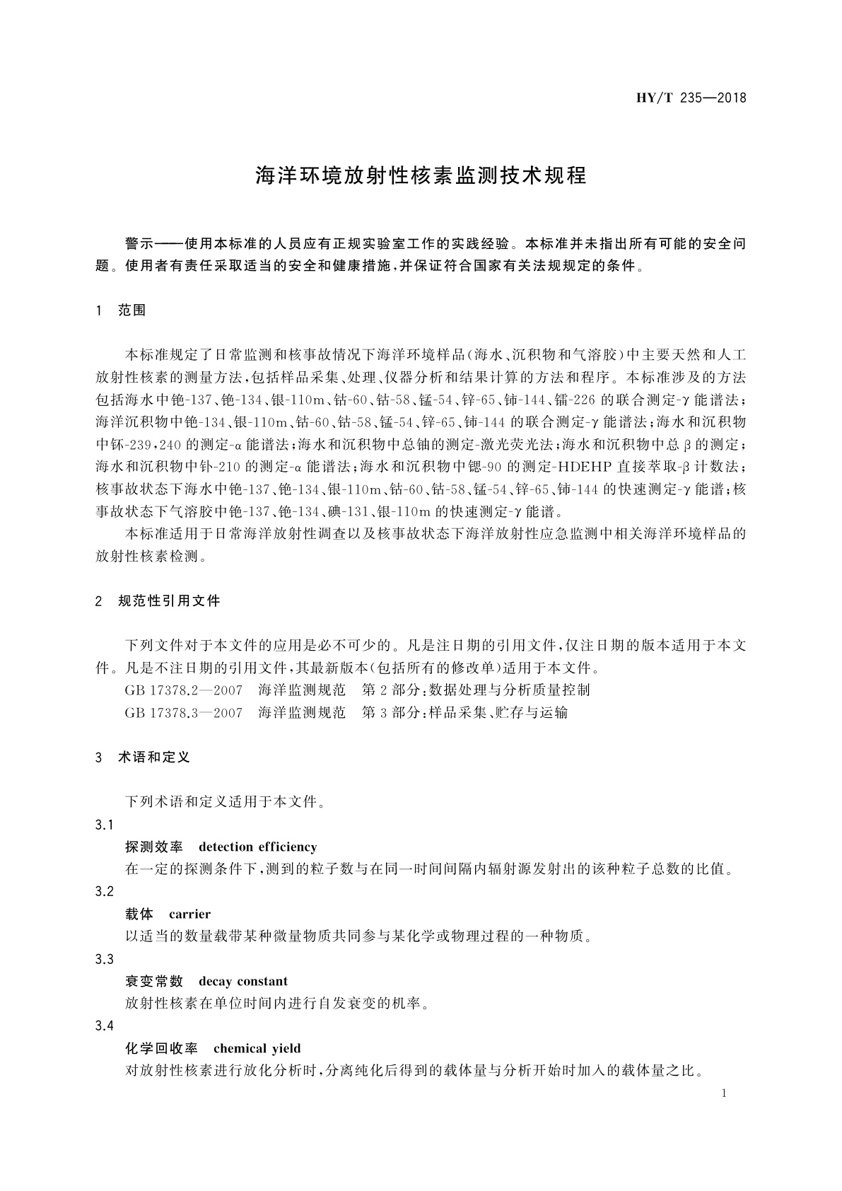 HY/T 235-2018 海洋环境放射性核素监测技术规程