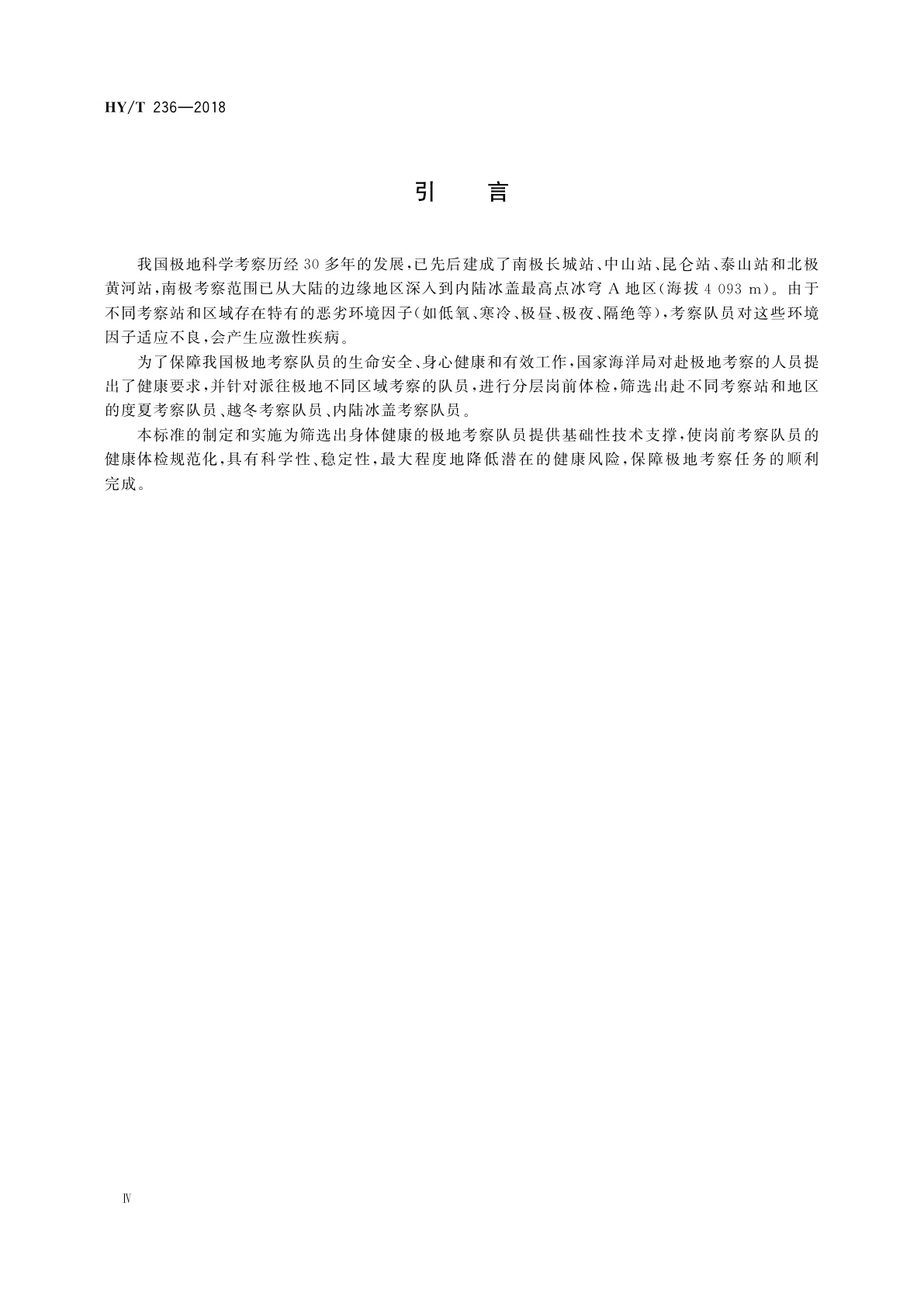 HY/T 236-2018 极地考察队员岗前体格检查要求