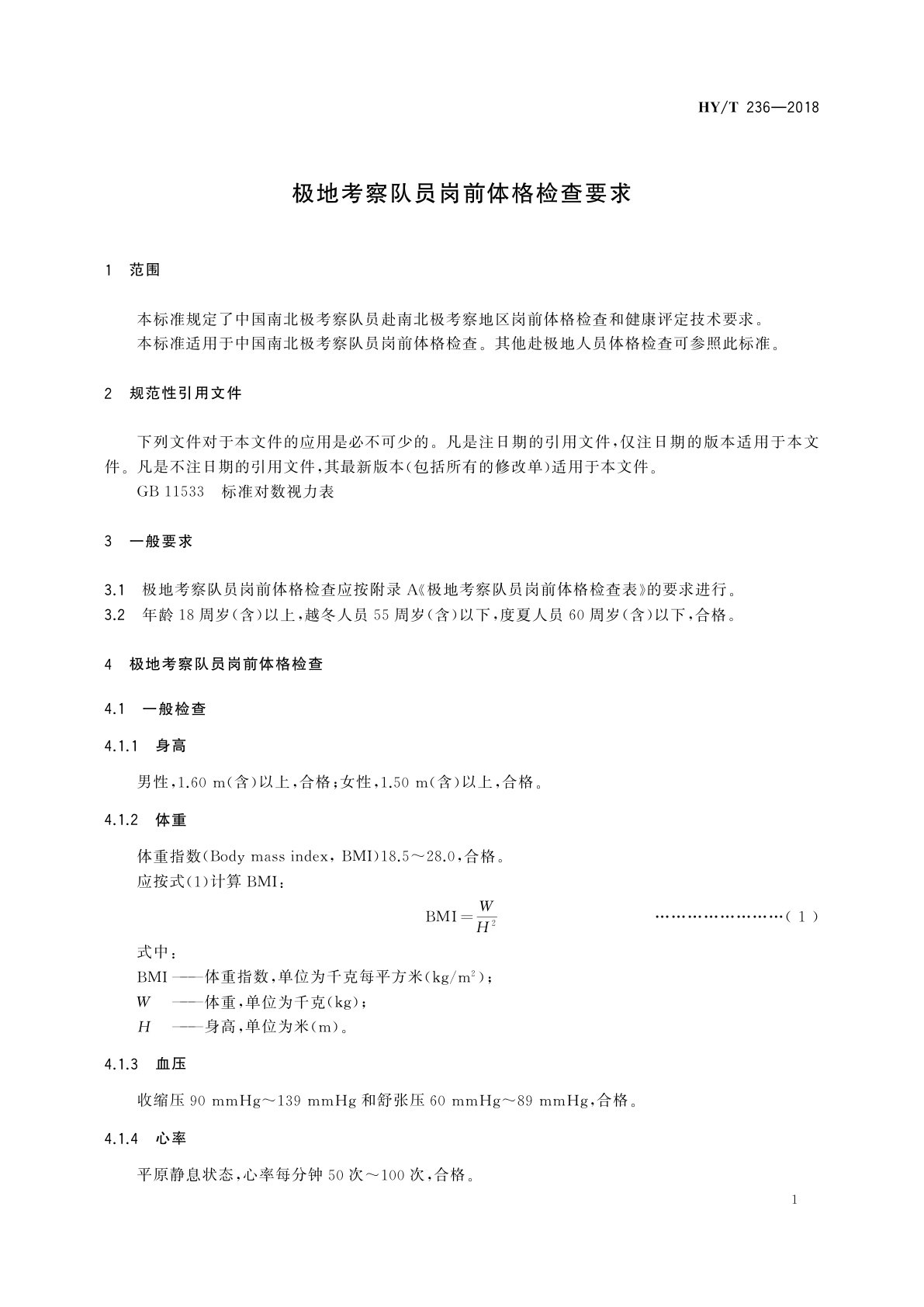 HY/T 236-2018 极地考察队员岗前体格检查要求