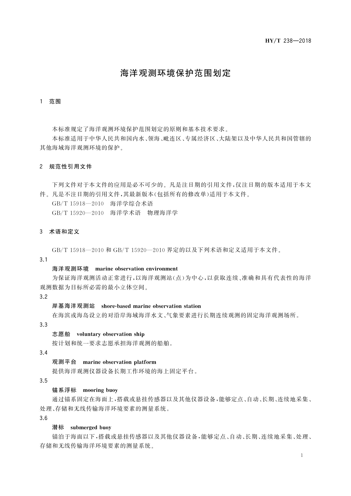 HY/T 238-2018 海洋观测环境保护范围划定