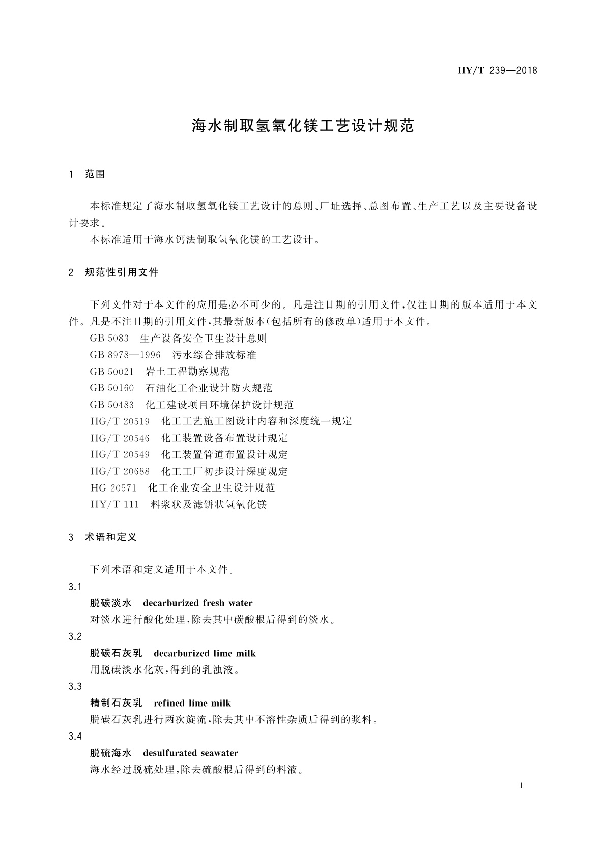 HY/T 239-2018 海水制取氢氧化镁工艺设计规范