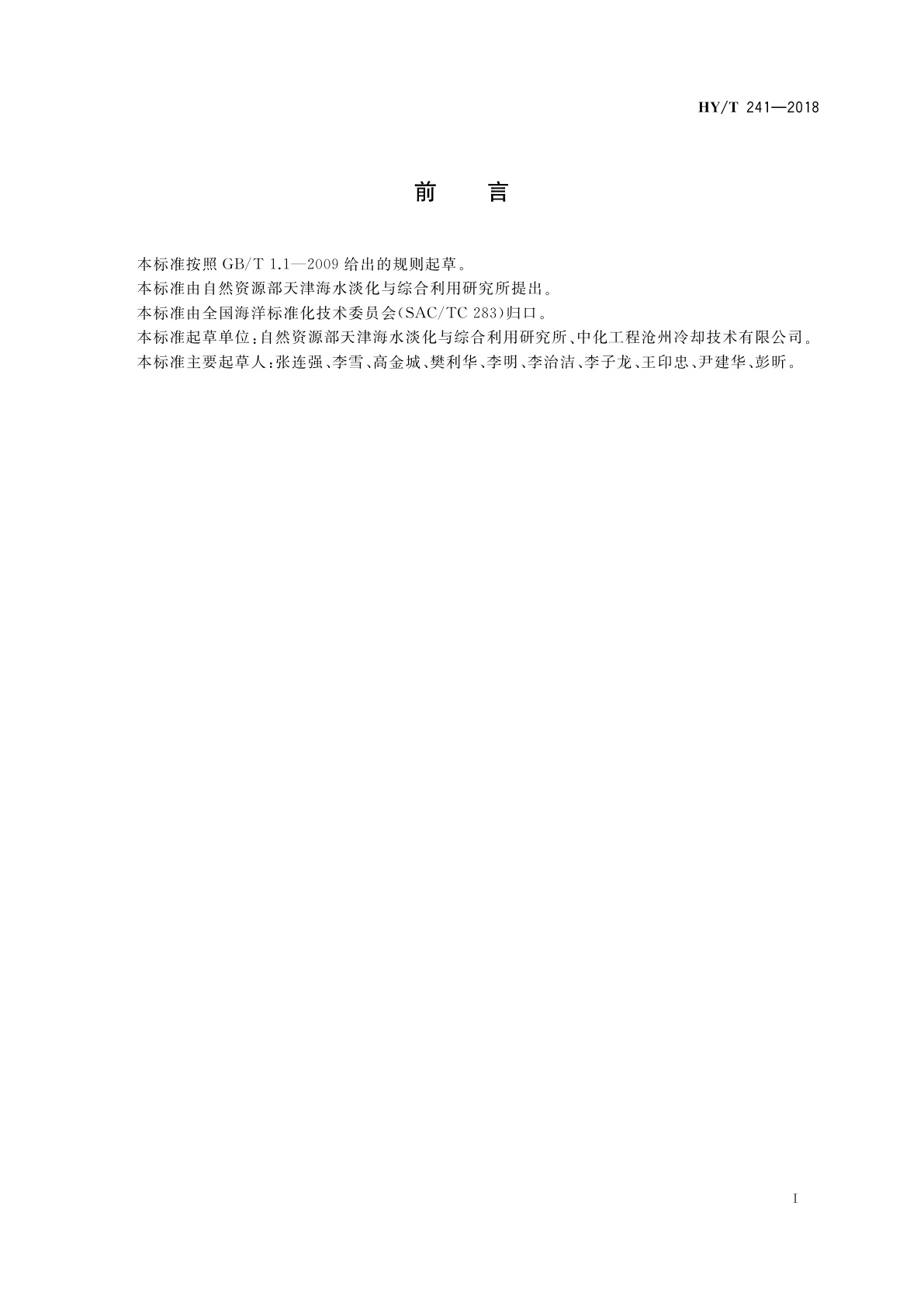 HY/T 241-2018 冷却塔飘水率测试方法　等速取样法