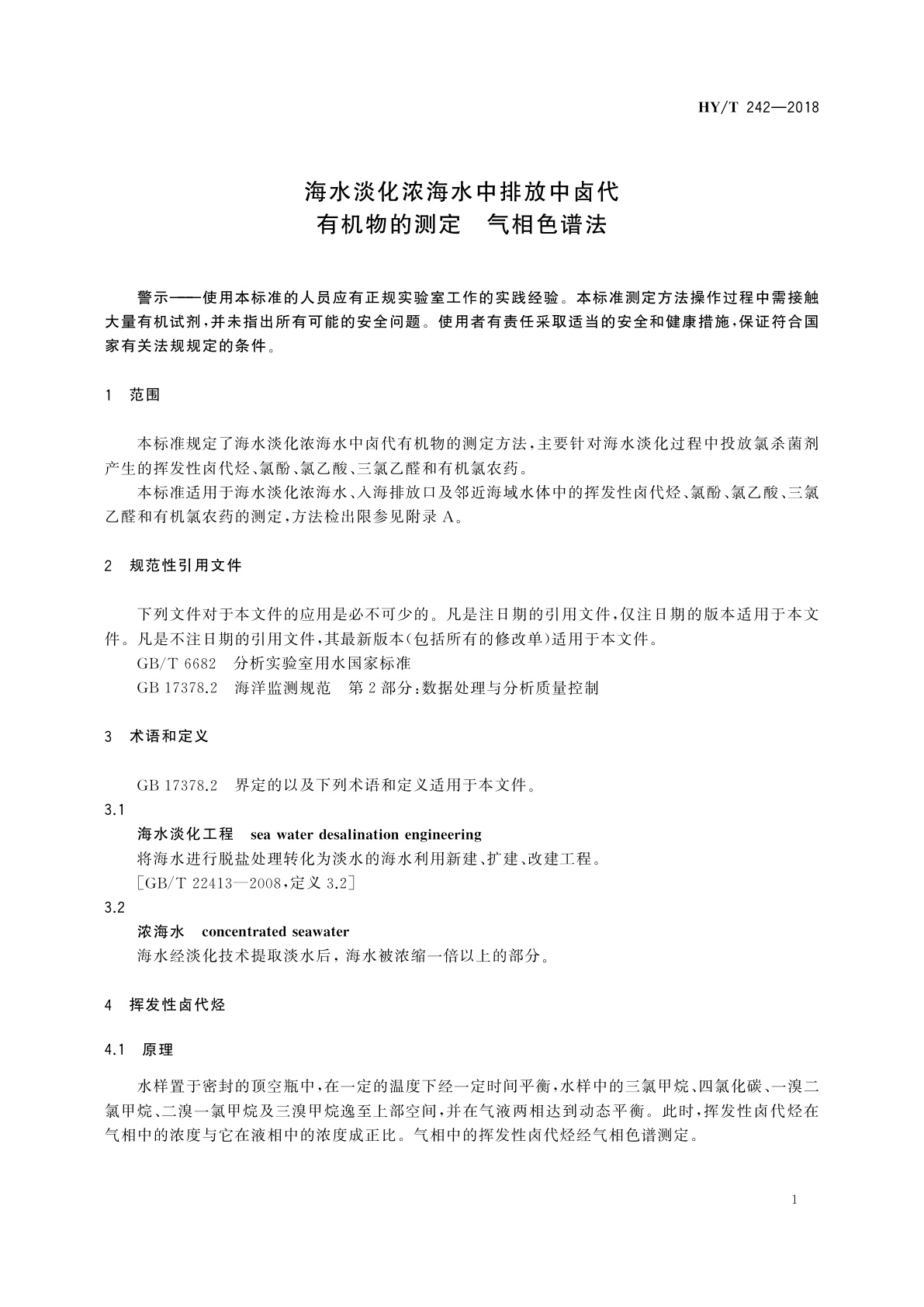 HY/T 242-2018 海水淡化浓海水中排放中卤代有机物的测定　气相色谱法