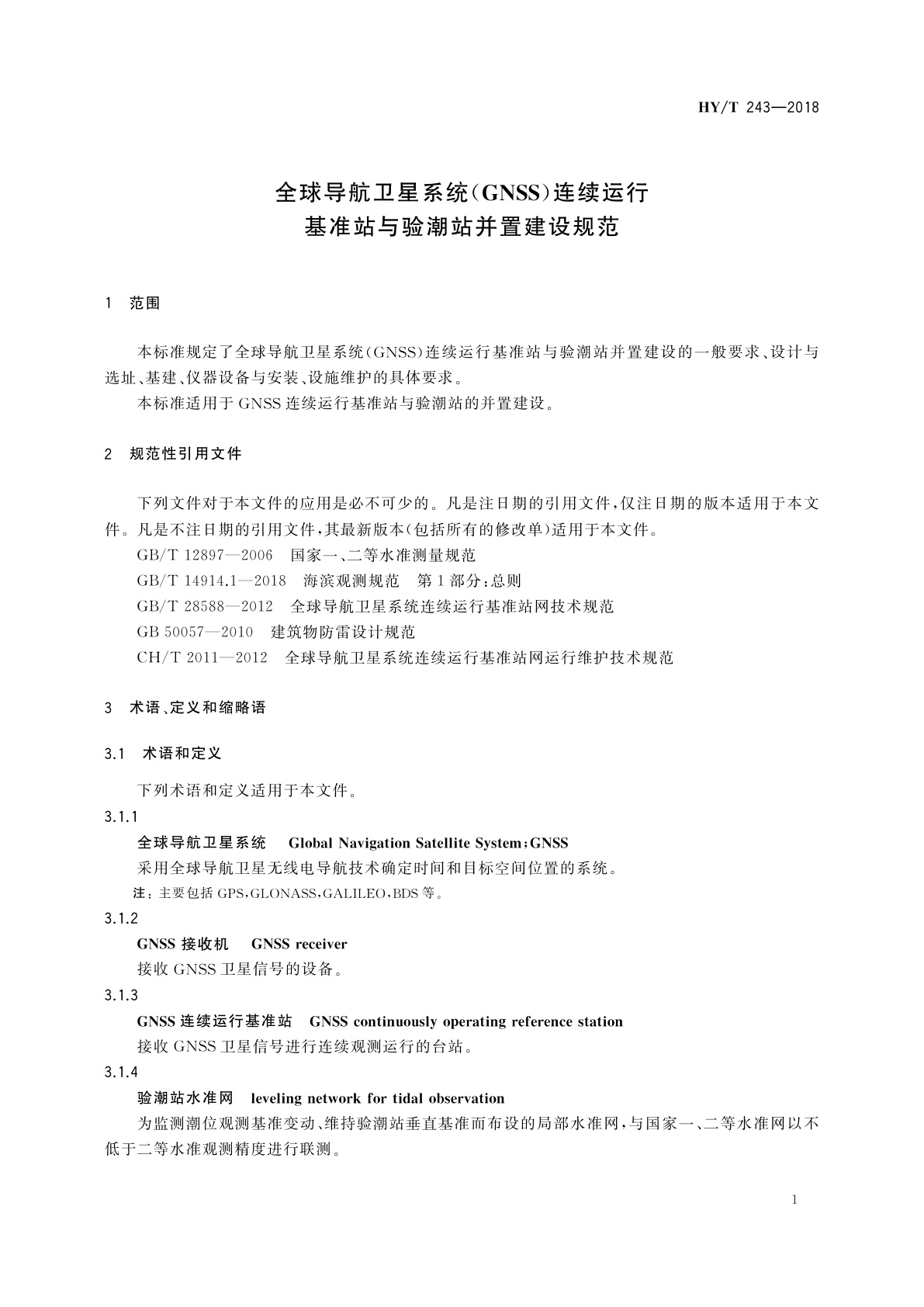 HY/T 243-2018 全球导航卫星系统(GNSS)连续运行基准站与验潮站并置建设规范