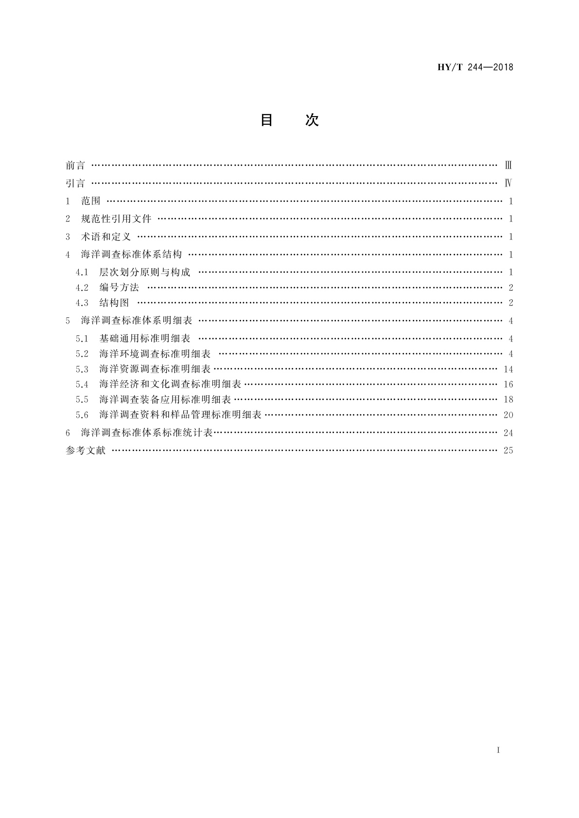 HY/T 244-2018 海洋调查标准体系