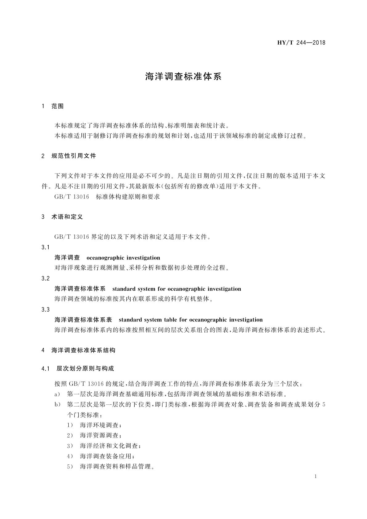 HY/T 244-2018 海洋调查标准体系