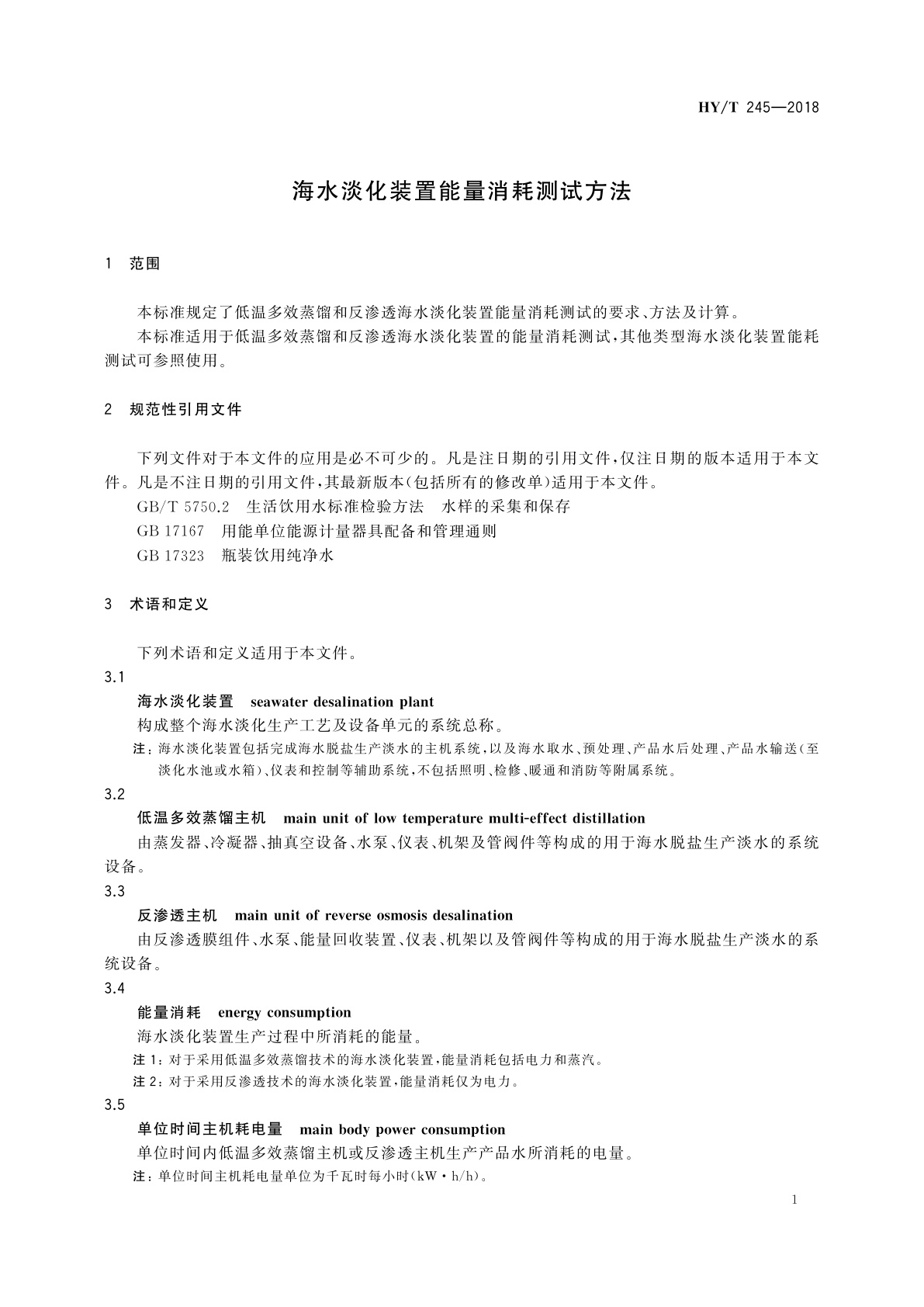 HY/T 245-2018 海水淡化装置能量消耗测试方法
