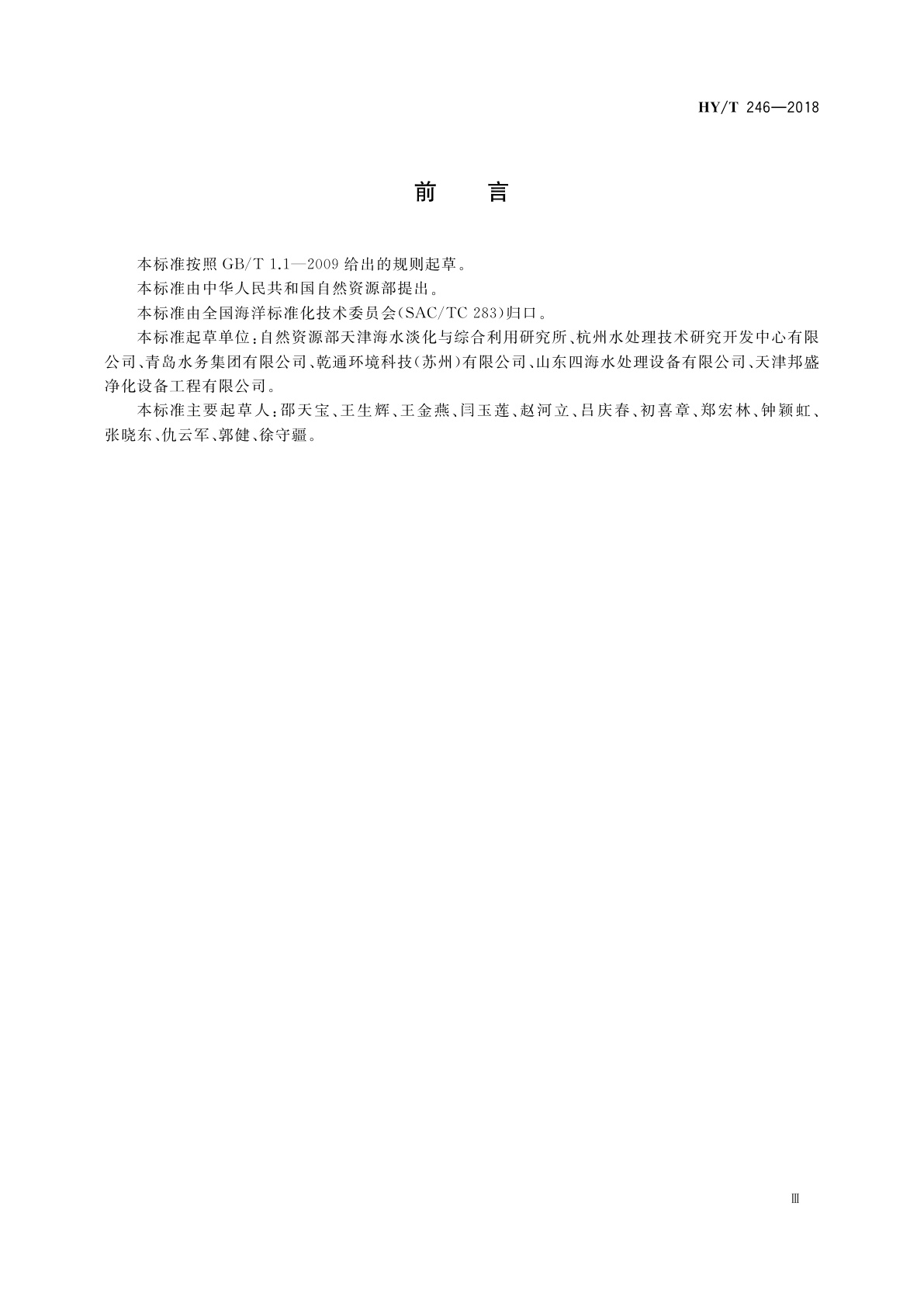 HY/T 246-2018 海岛反渗透海水淡化装置