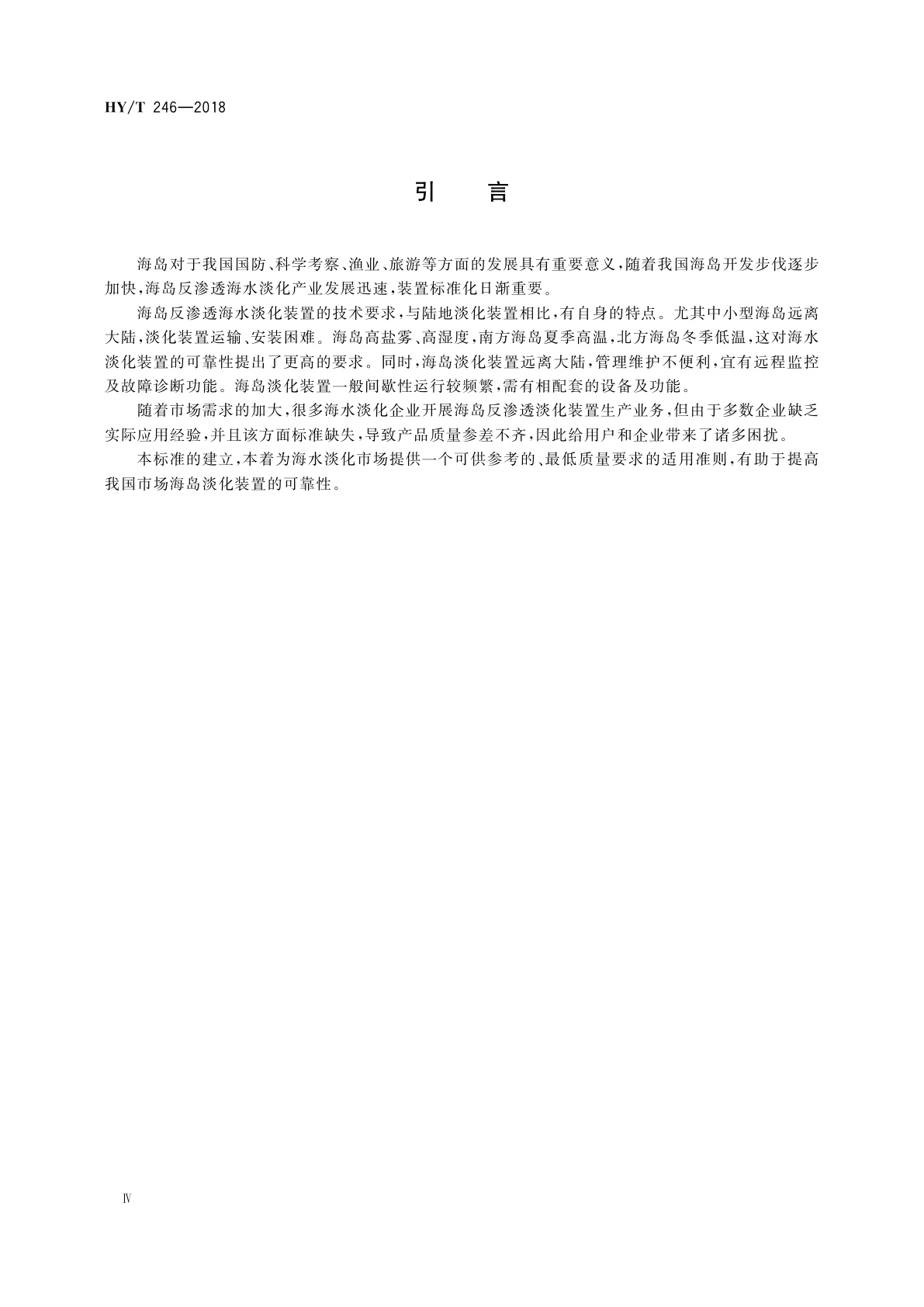 HY/T 246-2018 海岛反渗透海水淡化装置