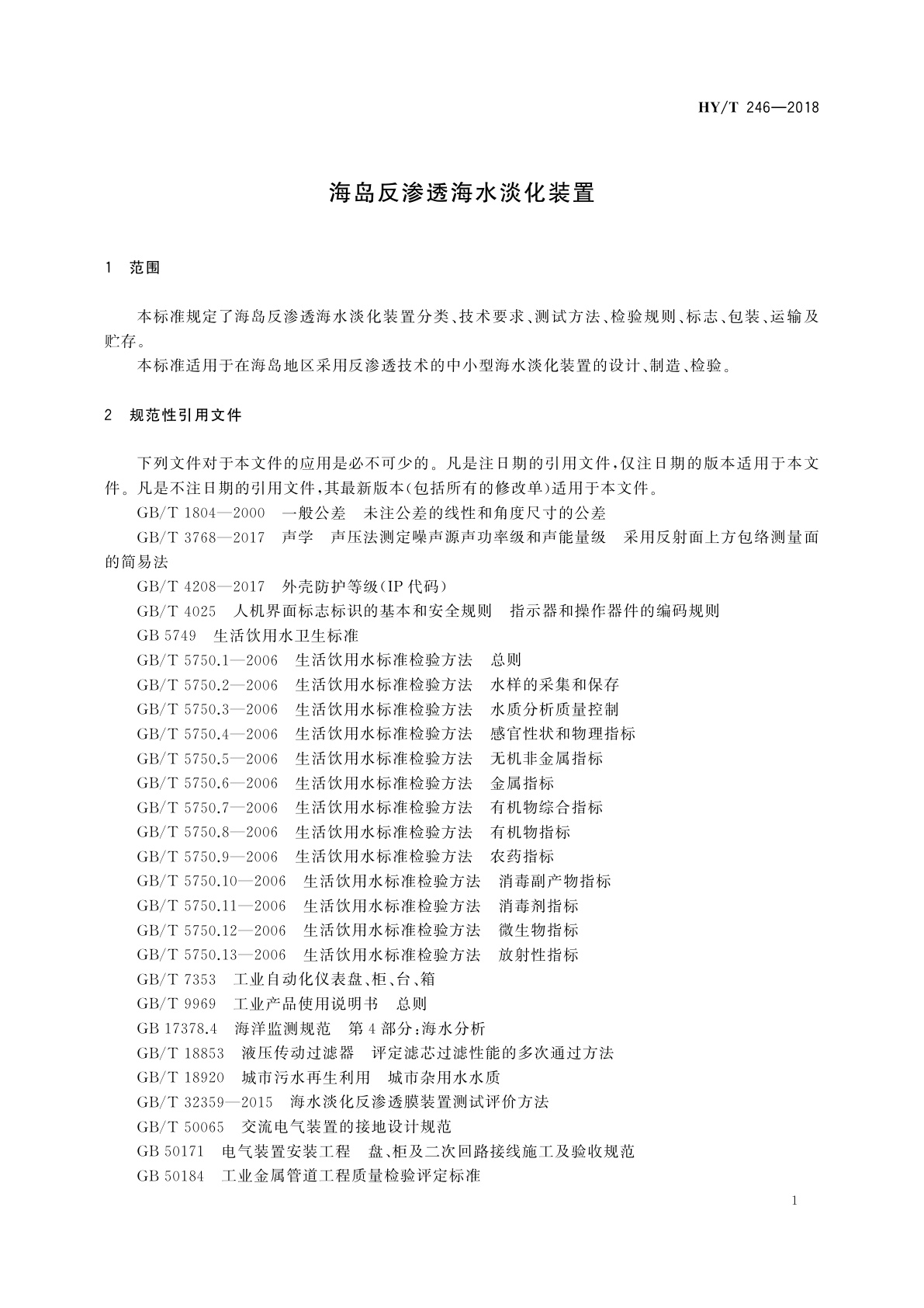 HY/T 246-2018 海岛反渗透海水淡化装置