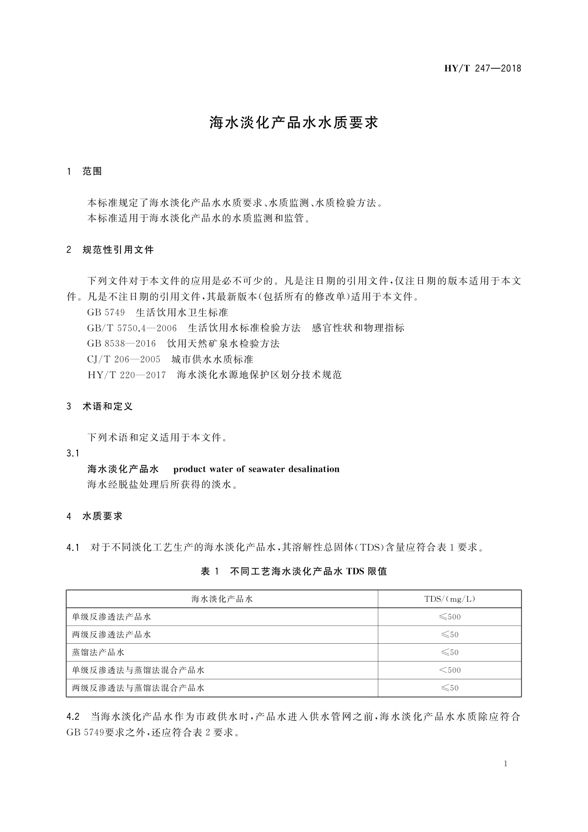 HY/T 247-2018 海水淡化产品水水质要求