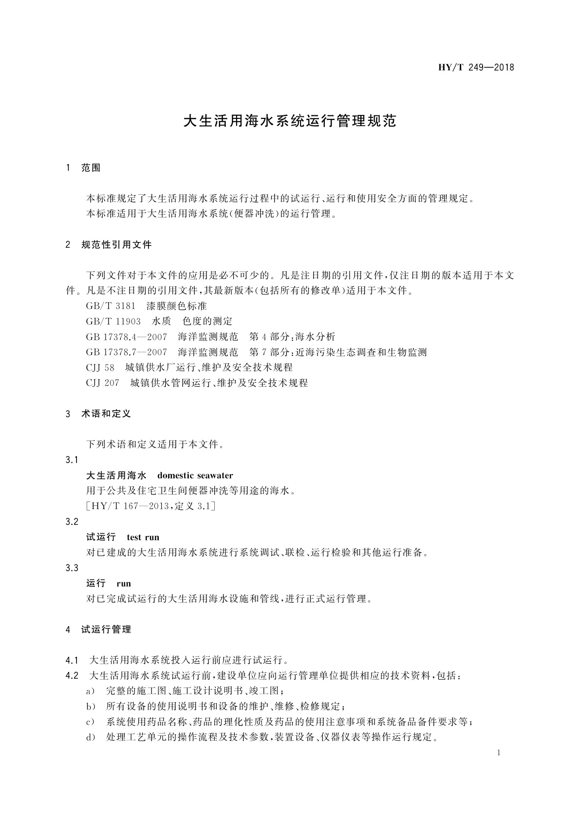 HY/T 249-2018 大生活用海水系统运行管理规范