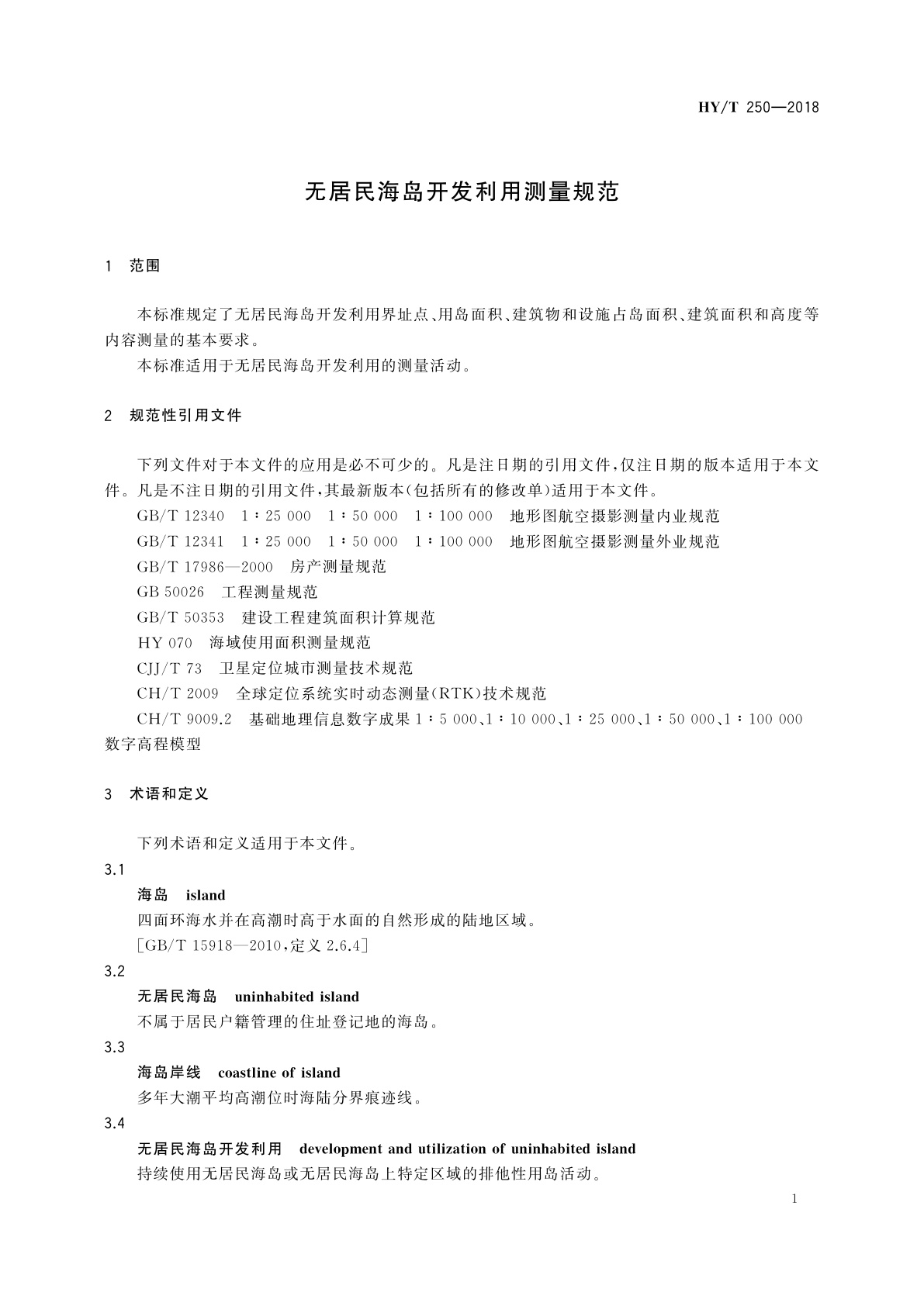 HY/T 250-2018 无居民海岛开发利用测量规范