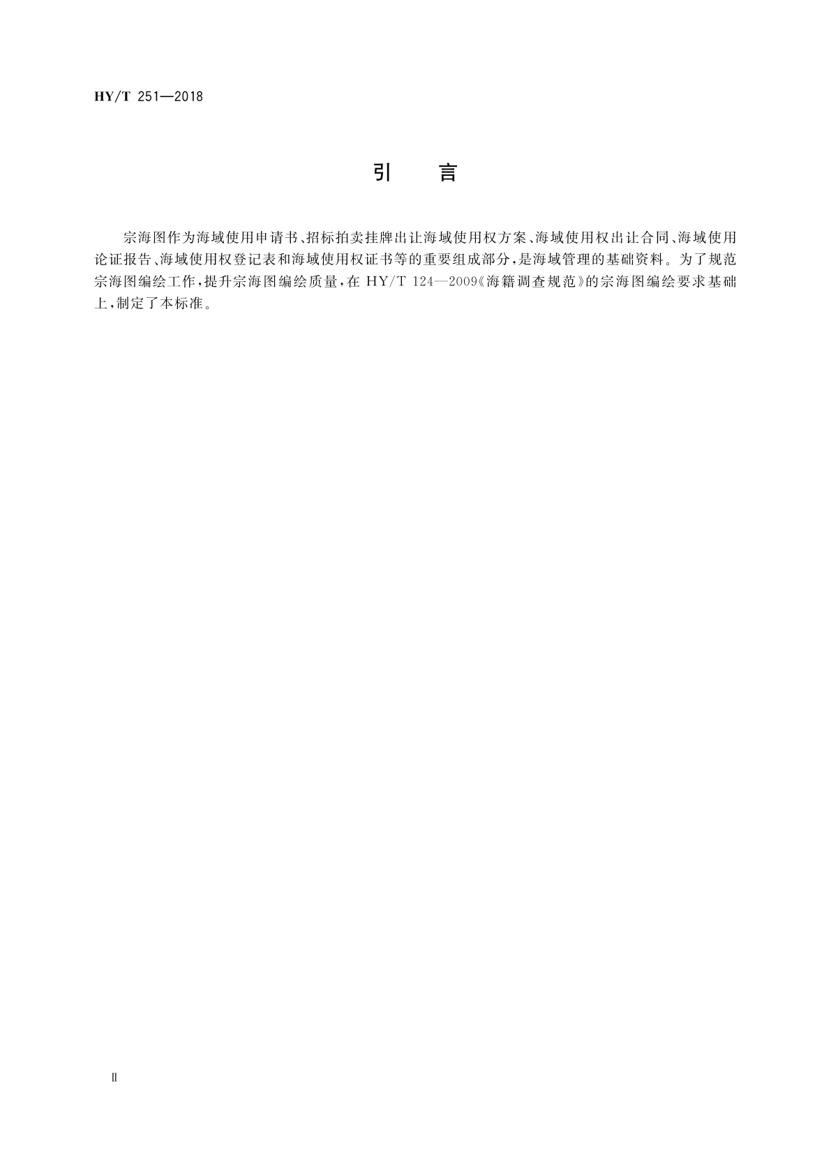HY/T 251-2018 宗海图编绘技术规范