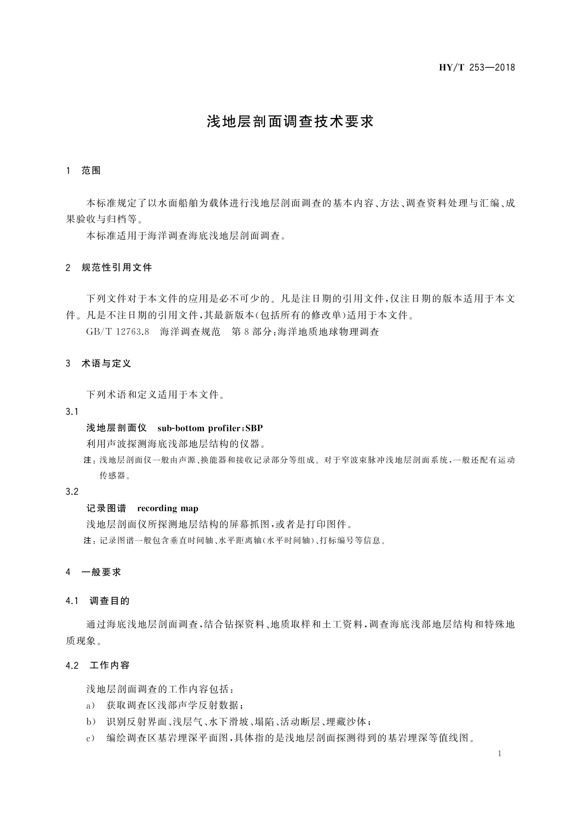 HY/T 253-2018 浅地层剖面调查技术要求