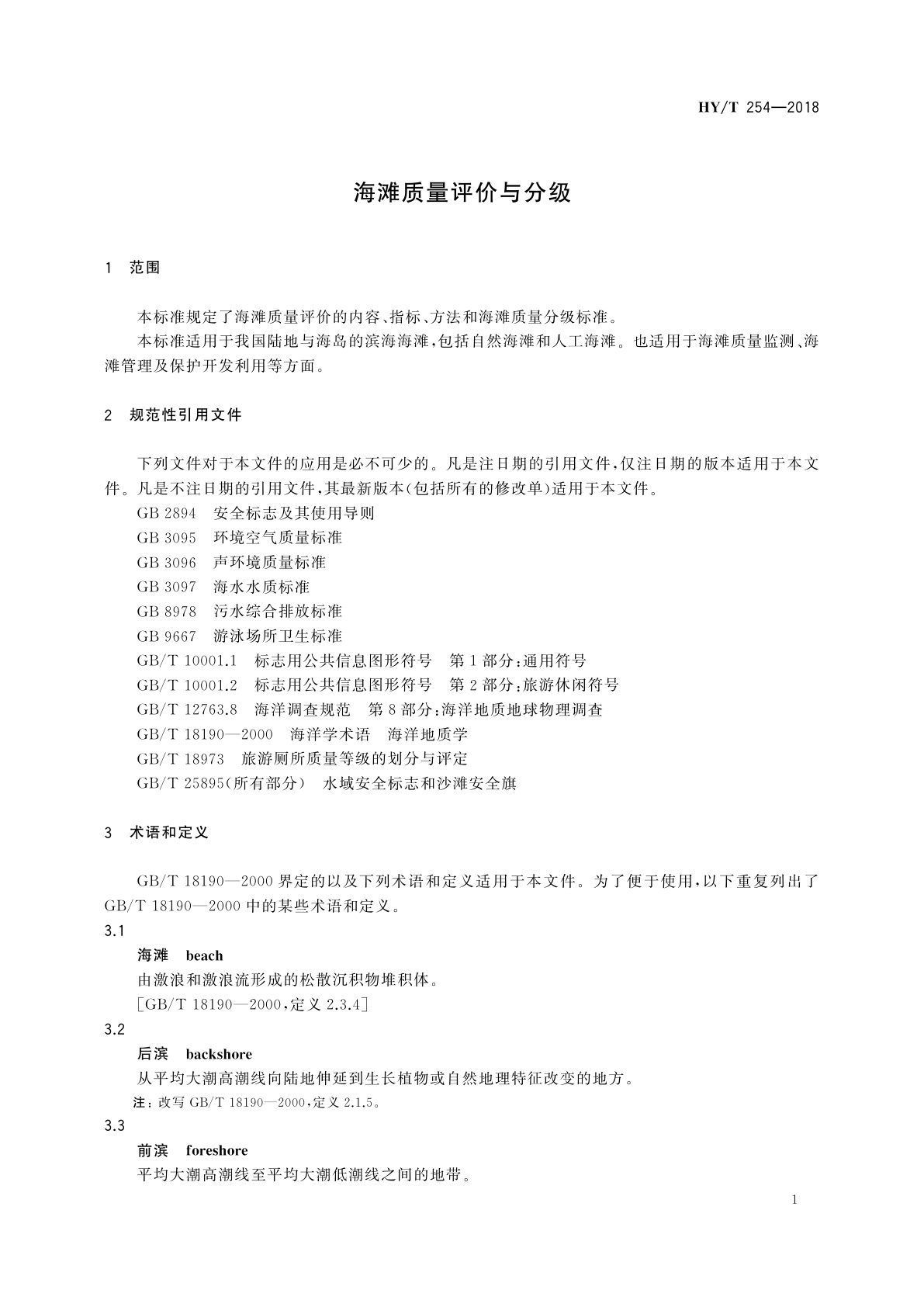 HY/T 254-2018 海滩质量评价与分级
