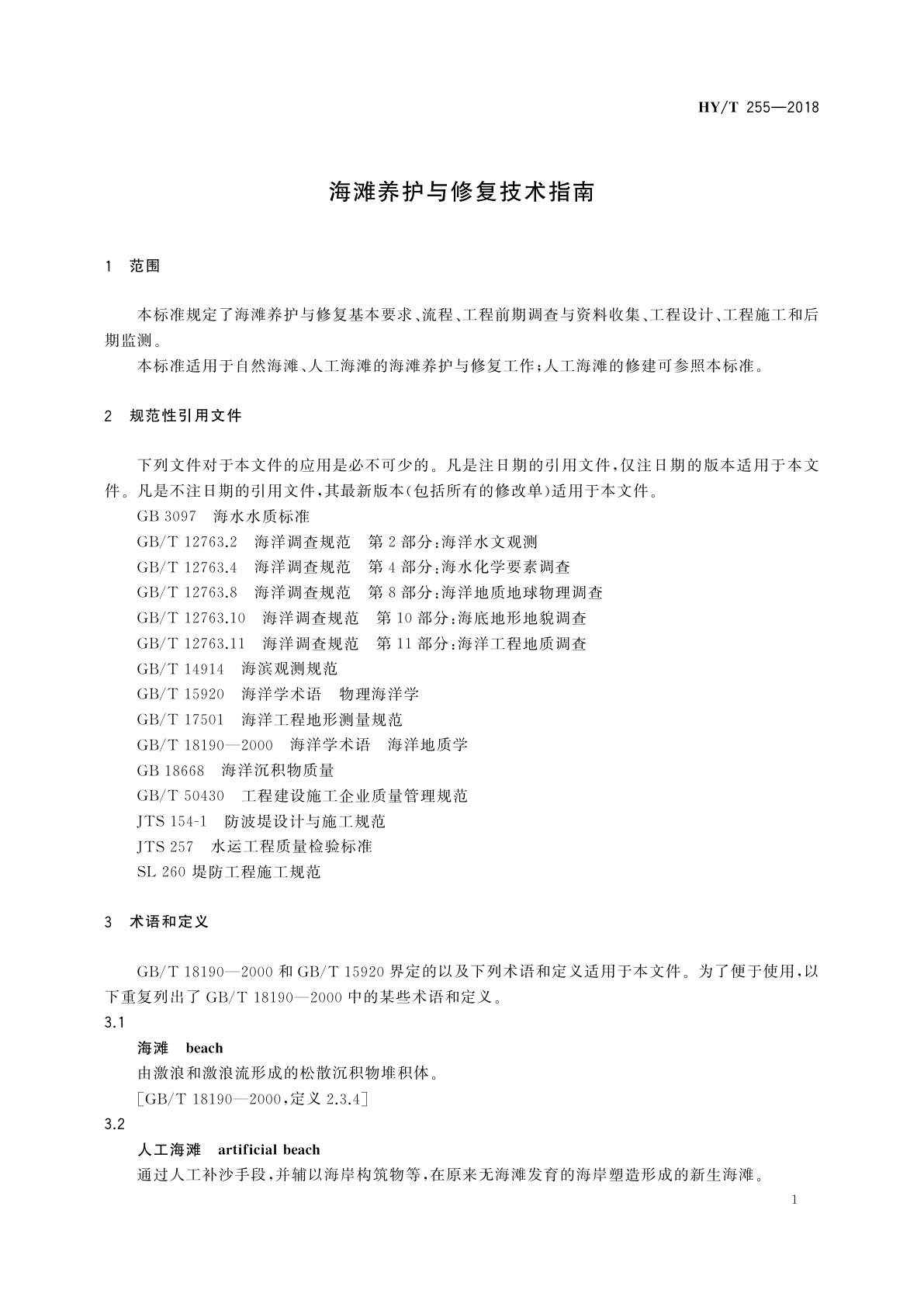 HY/T 255-2018 海滩养护与修复技术指南