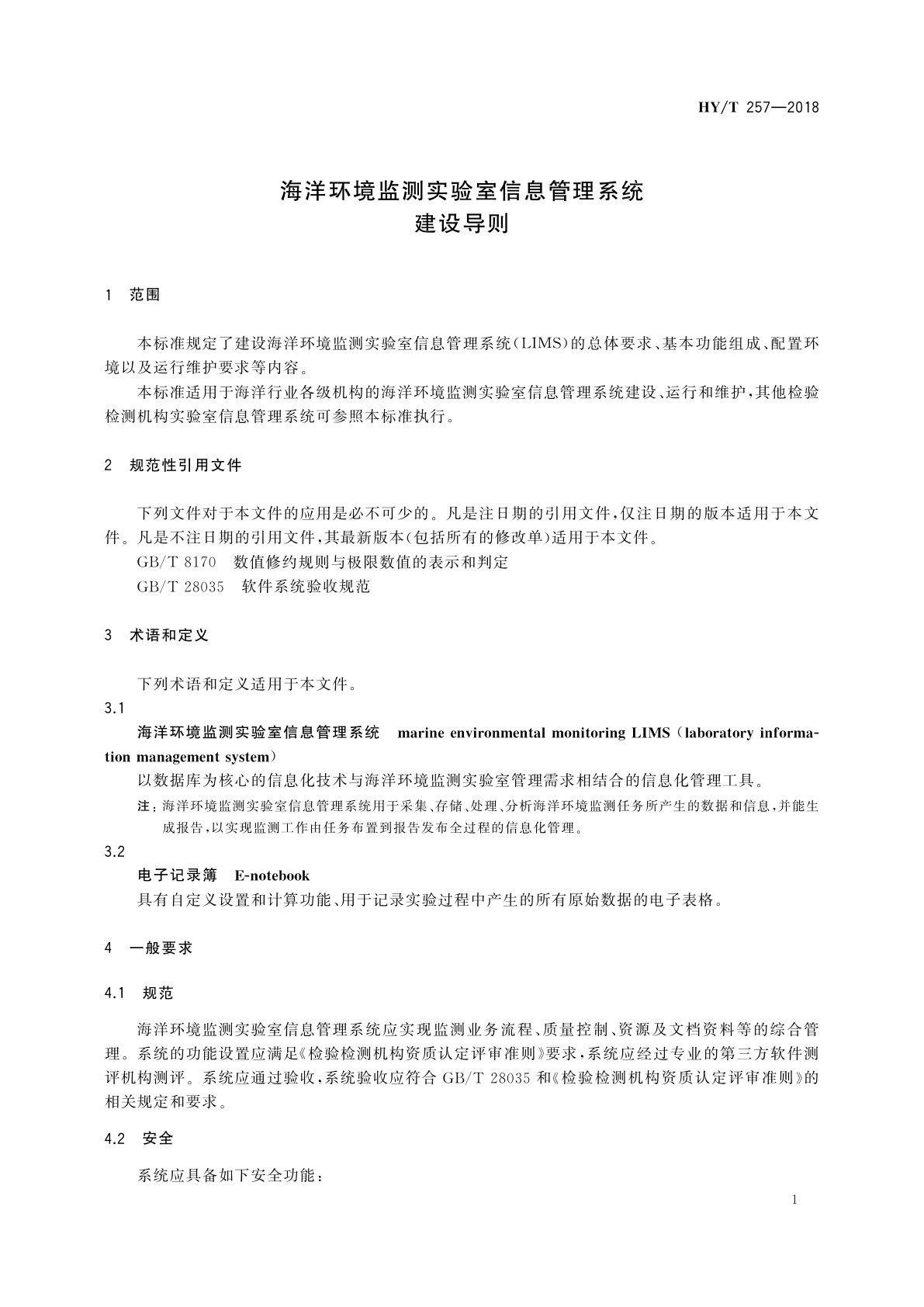 HY/T 257-2018 海洋环境监测实验室信息管理系统　建设导则
