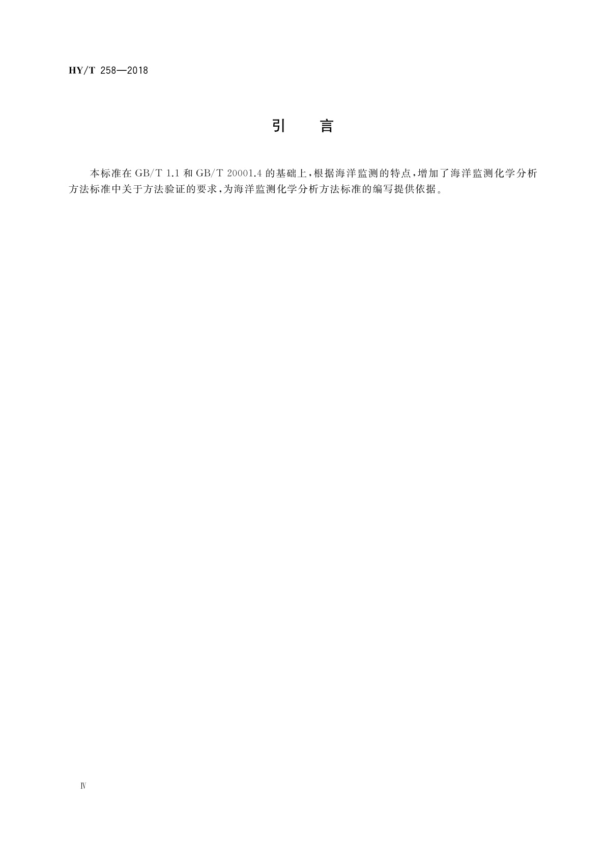 HY/T 258-2018 海洋监测化学分析方法标准编写导则