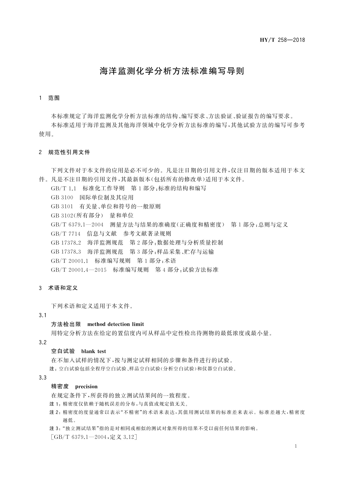 HY/T 258-2018 海洋监测化学分析方法标准编写导则