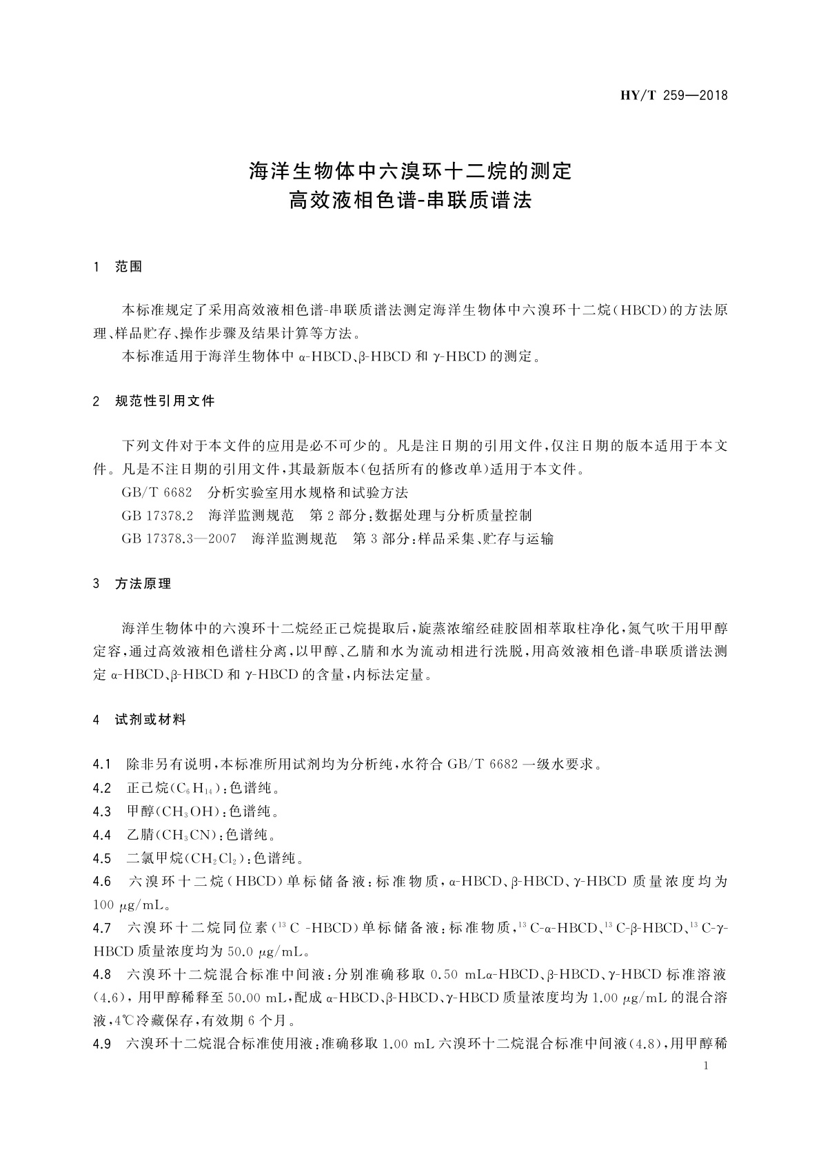 HY/T 259-2018 海洋生物体中六溴环十二烷的测定　高效液相色谱-串联质谱法