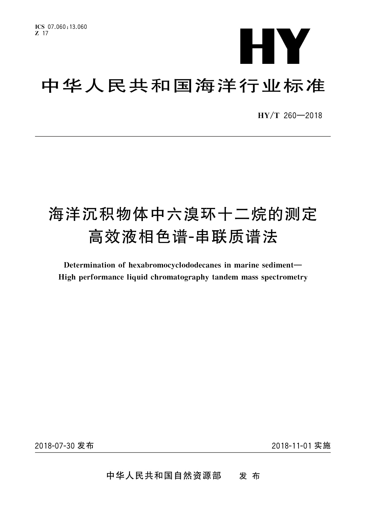 海洋沉积物体中六溴环十二烷的测定　高效液相色谱-串联质谱法.pdf
