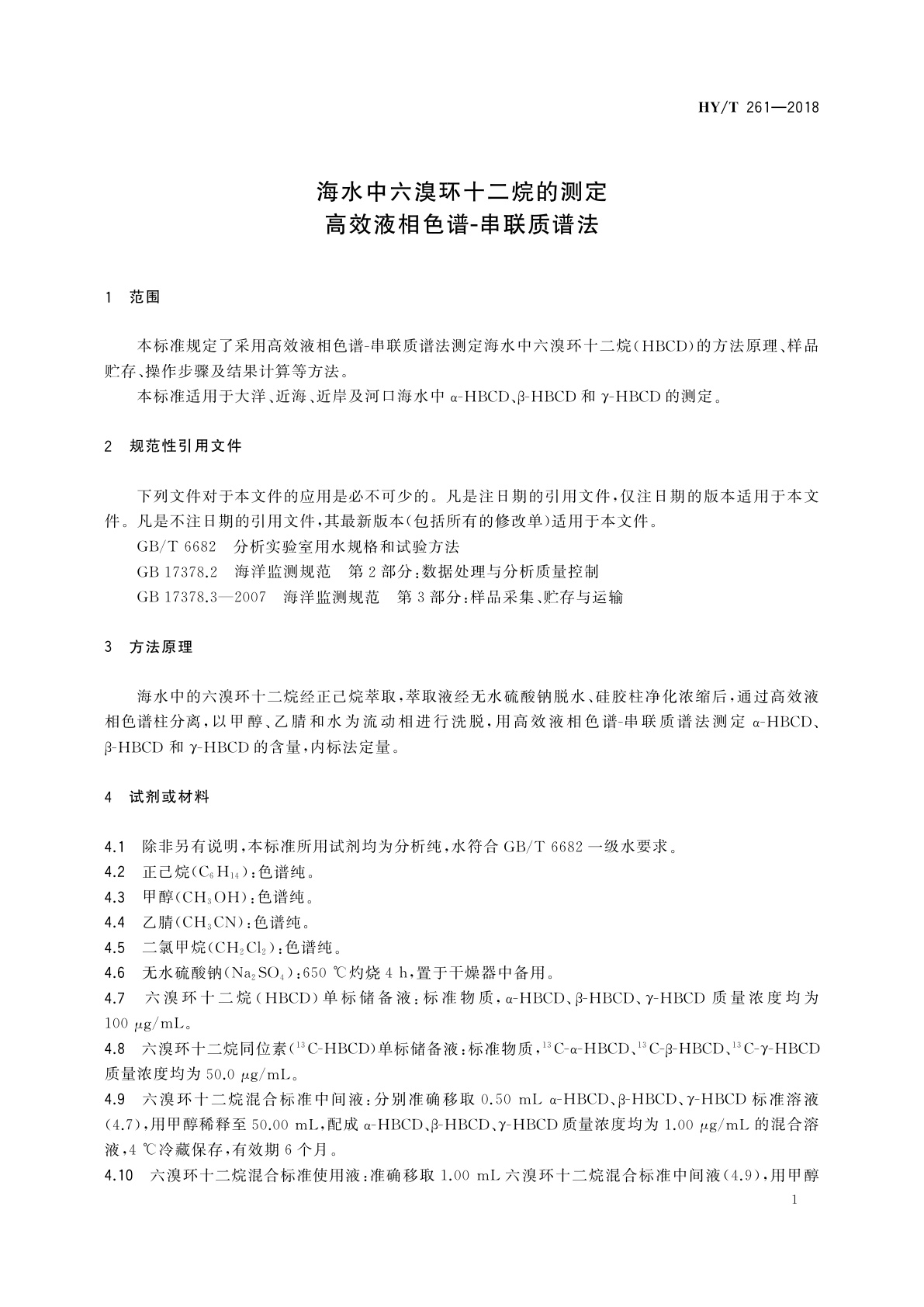 HY/T 261-2018 海水中六溴环十二烷的测定　高效液相色谱-串联质谱法