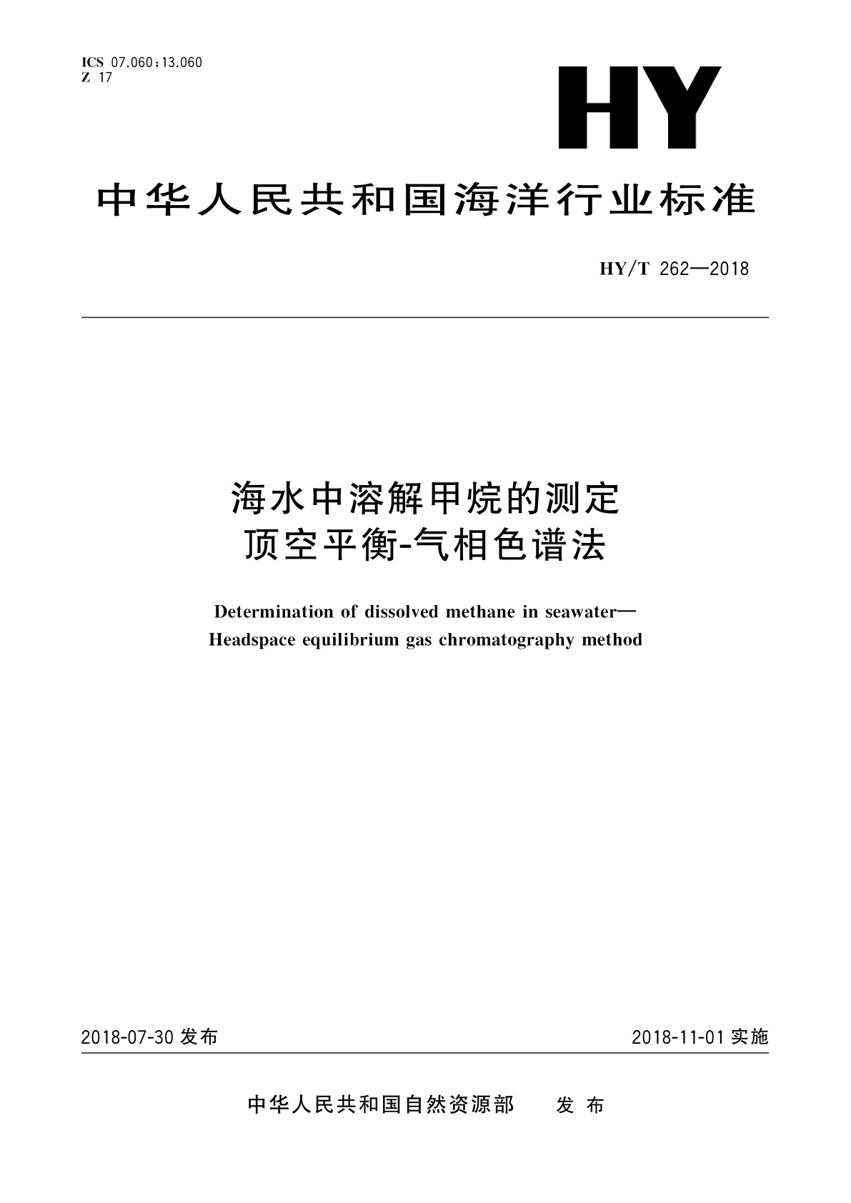 海水中溶解甲烷的测定　顶空平衡-气相色谱法.pdf